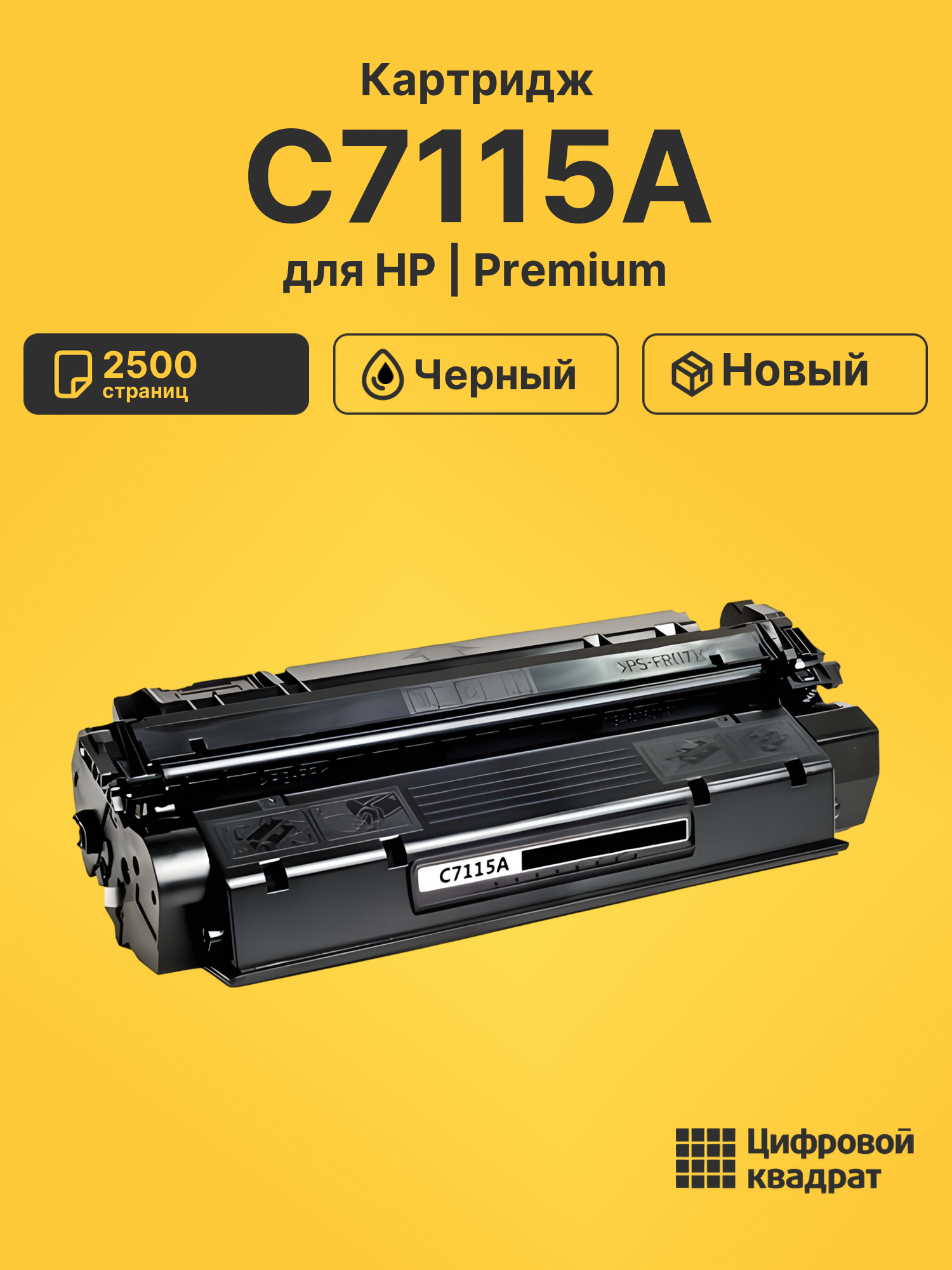 Картридж C7115A для HP LJ 1000, LJ 1005W, LJ 3300 черный