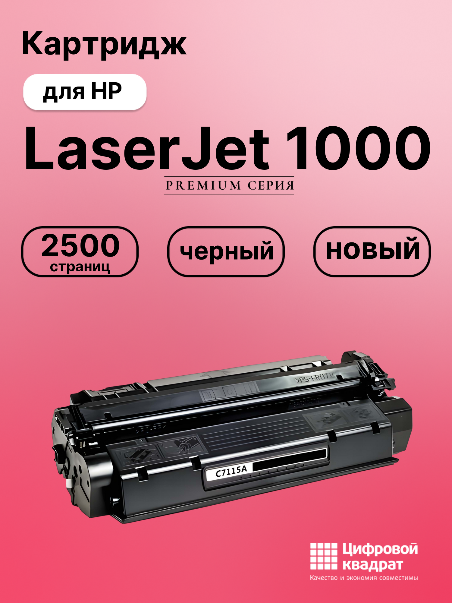 Картридж для HP LaserJet 1000 совместимый