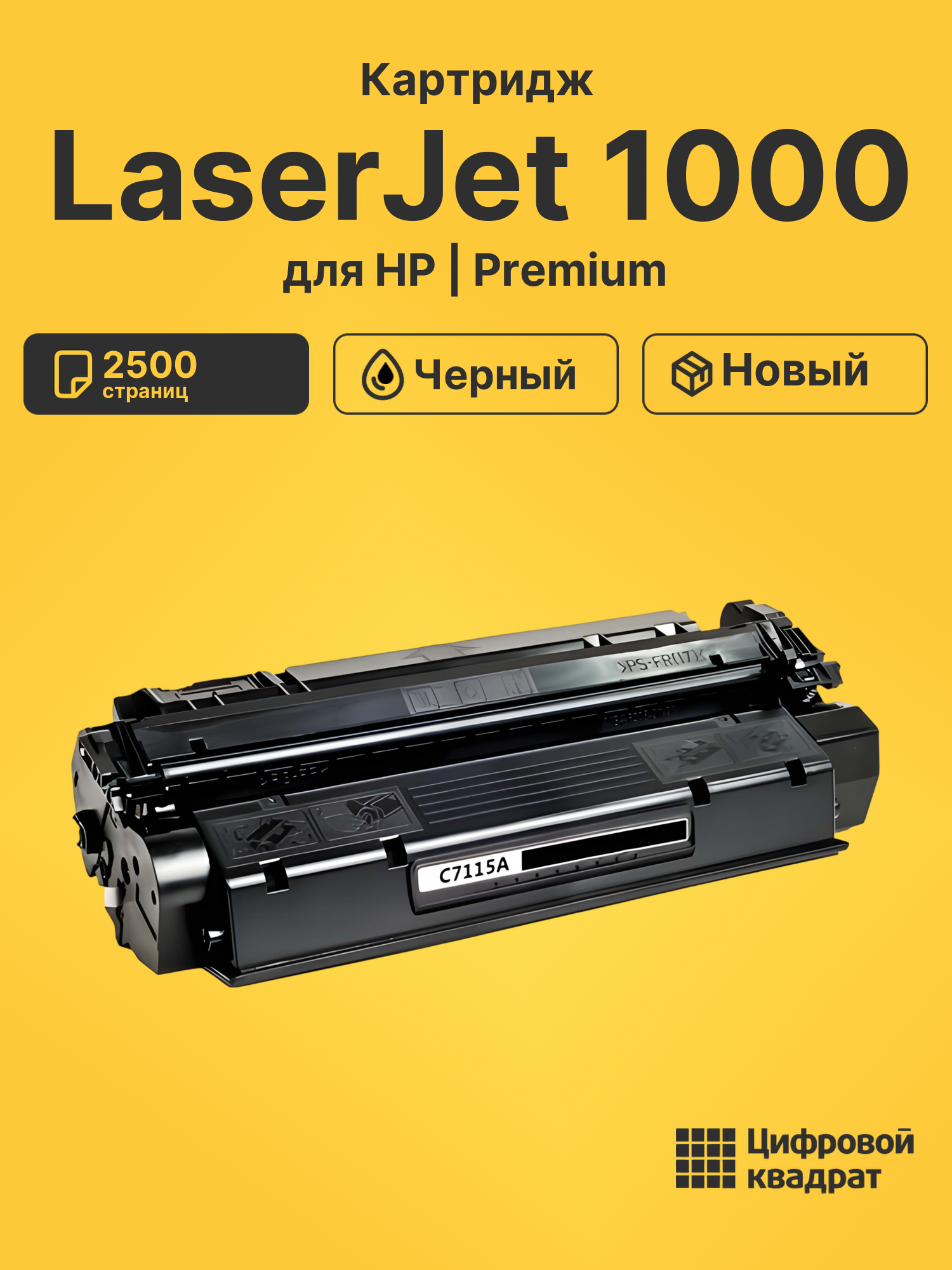 Картридж для HP LaserJet 1000 совместимый