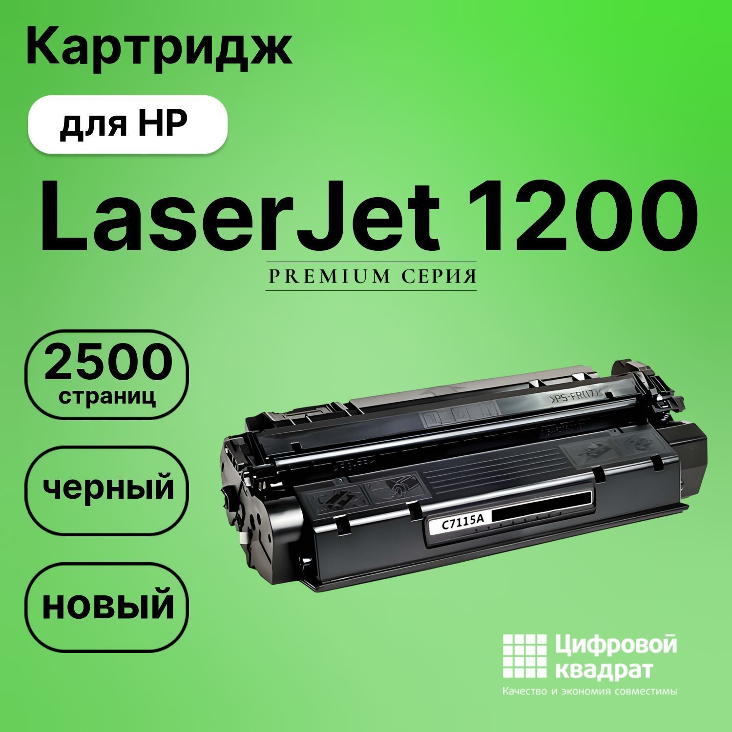 Картридж для HP LaserJet 1200 совместимый