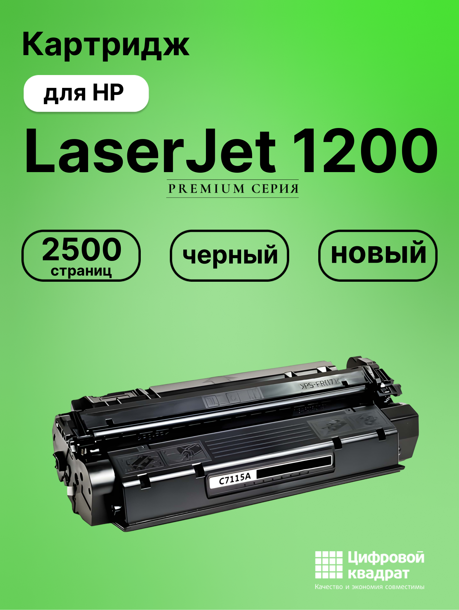 Картридж для HP LaserJet 1200 (C7115A), LJ 1200N