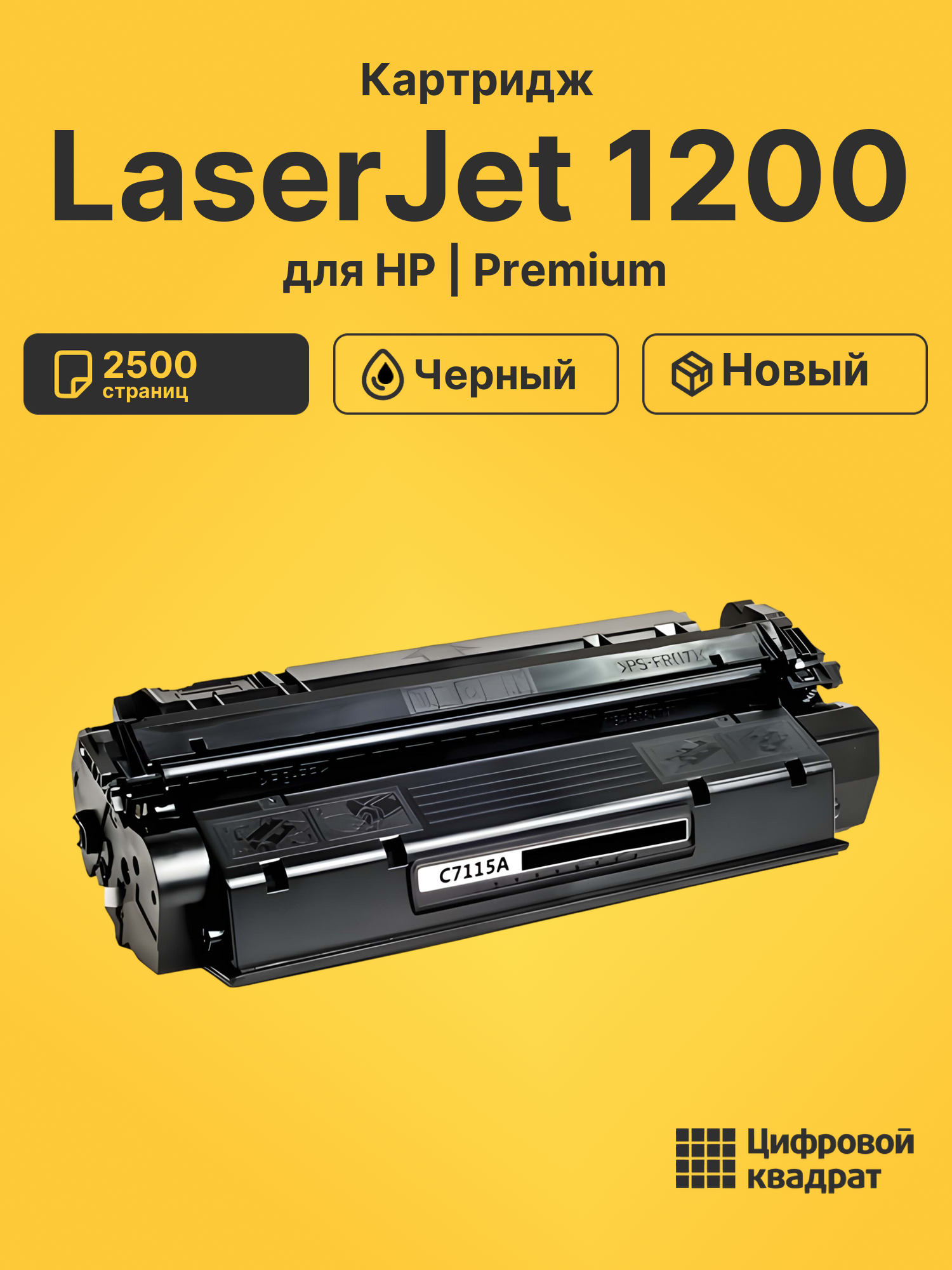 Картридж для HP LaserJet 1200
