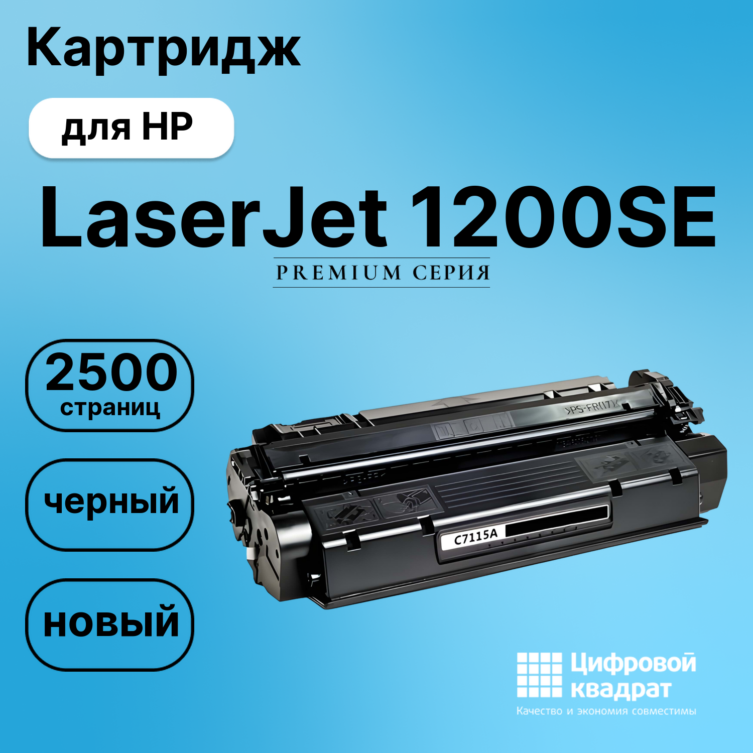 Картридж для HP LaserJet 1200SE (C7115A), LJ 1220
