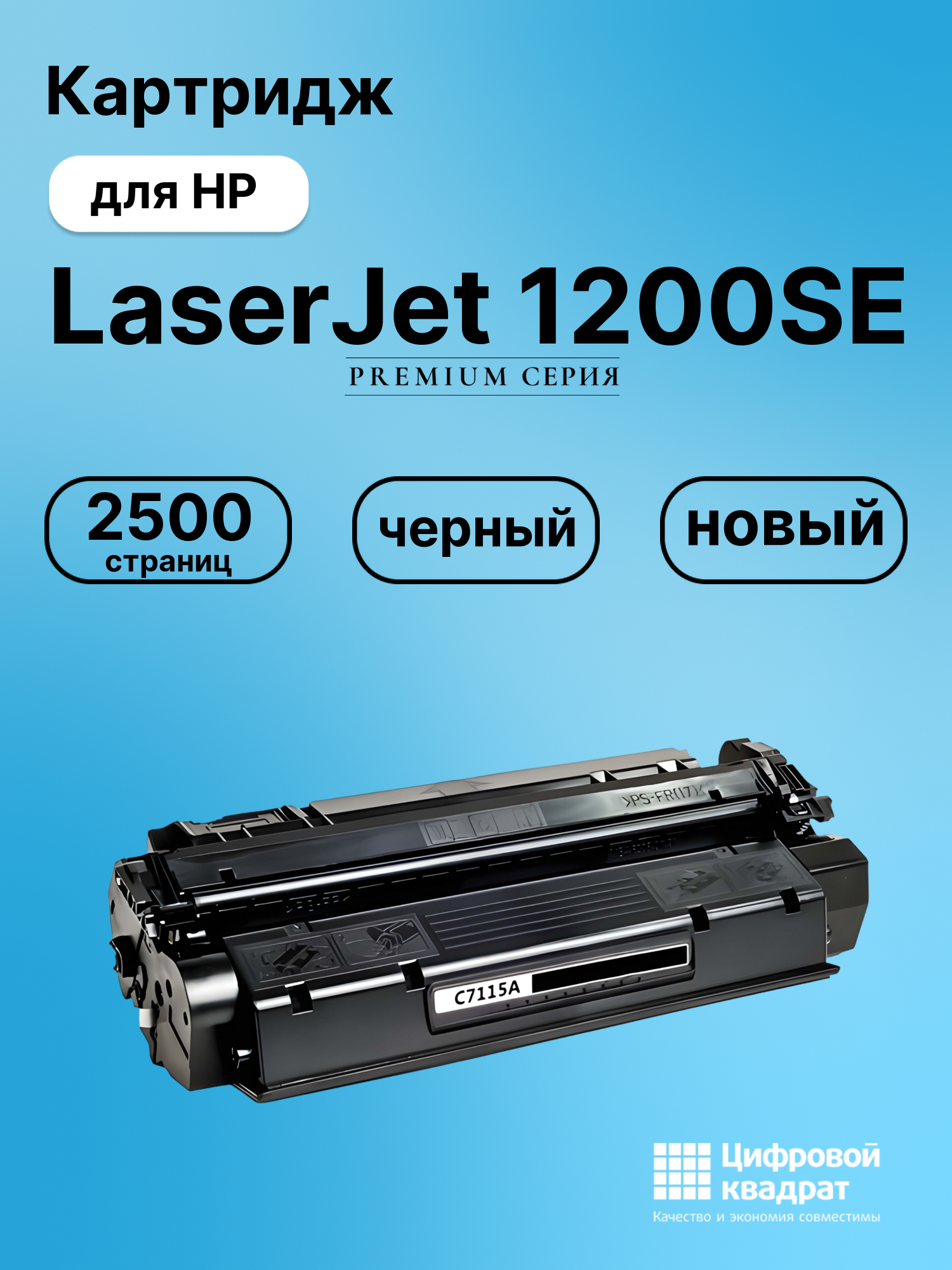 Картридж для HP LaserJet 1200SE (C7115A), LJ 1220