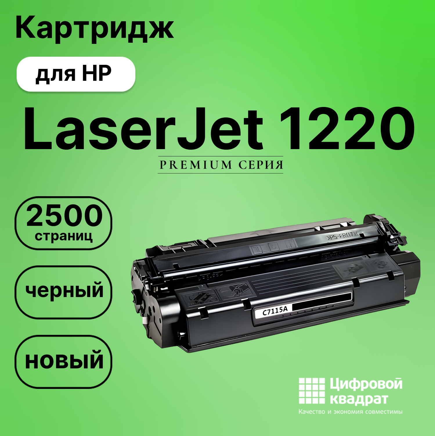 Картридж для HP LaserJet 1220 (C7115A), LJ 1220SE