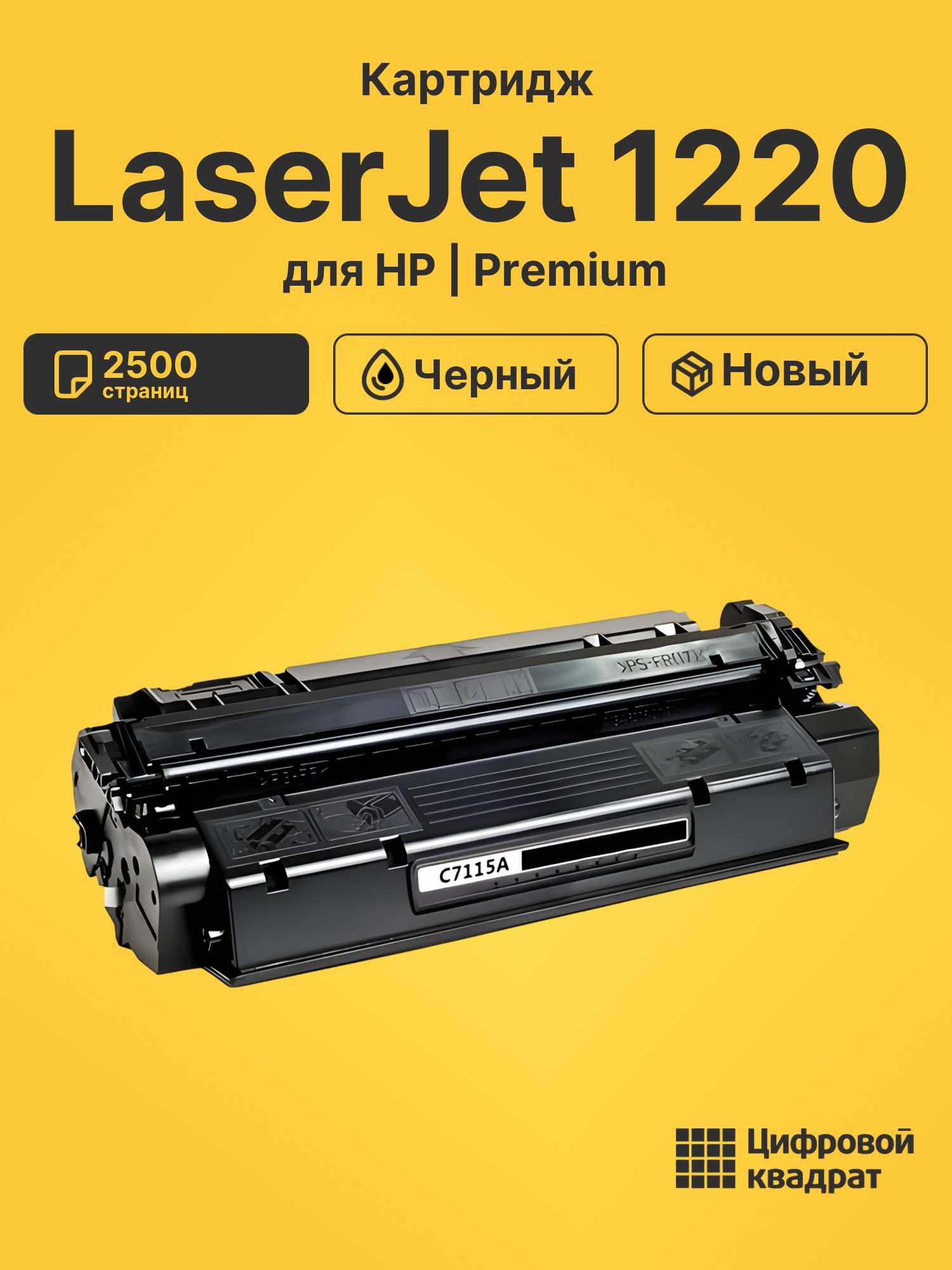 Картридж для HP LaserJet 1220