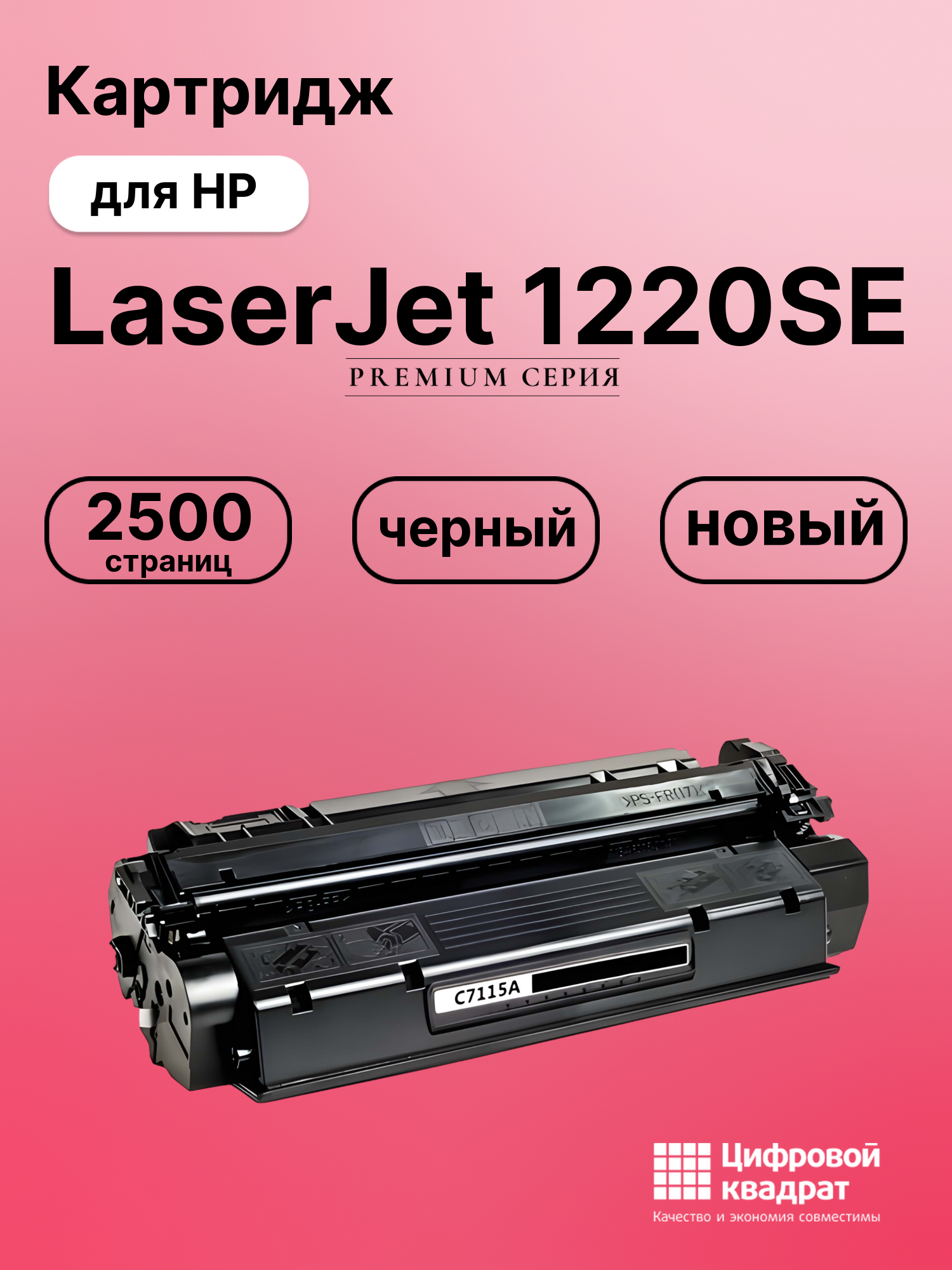 Картридж для HP LaserJet 1220SE (C7115A), LJ 3300