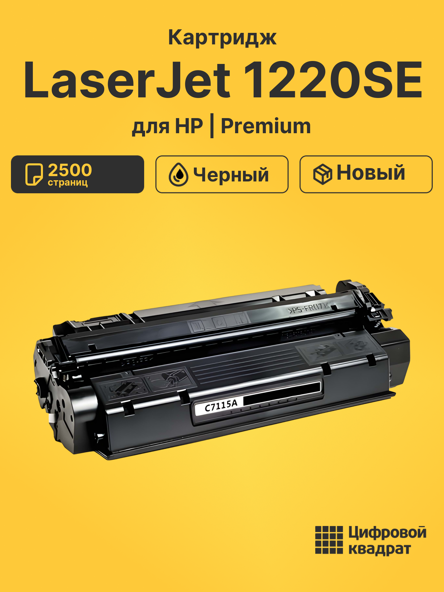 Картридж для HP LaserJet 1220SE