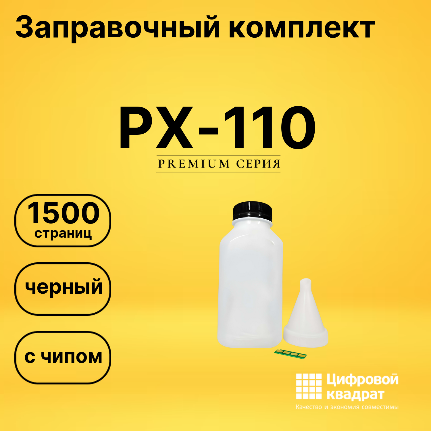 Заправочный комплект DS PX-110 с чипом черный