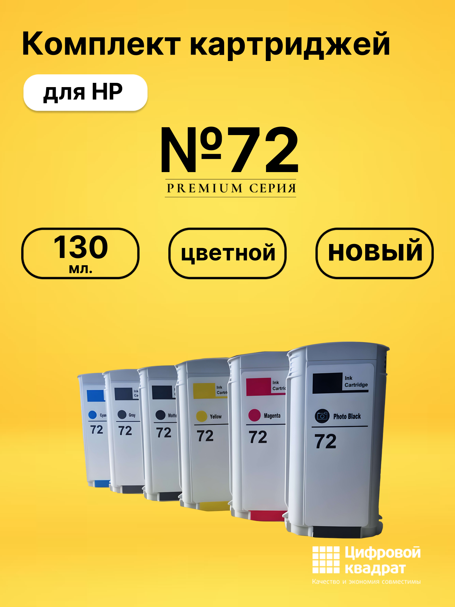Картриджи №72 для HP DJ T1120, DJ T1200, DJ T1120