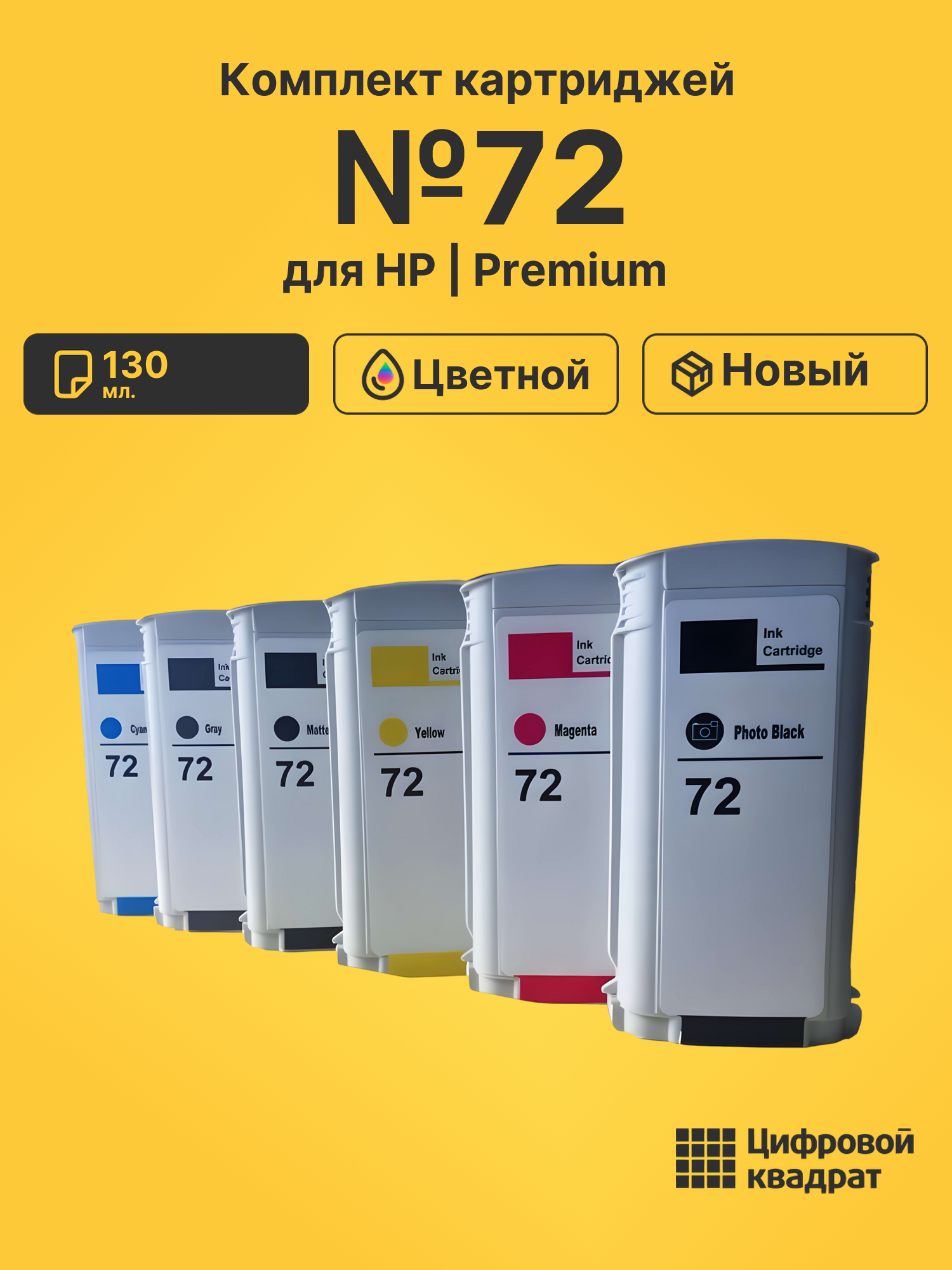 Картриджи №72 для HP DJ T1120, DJ T1200, DJ T1120