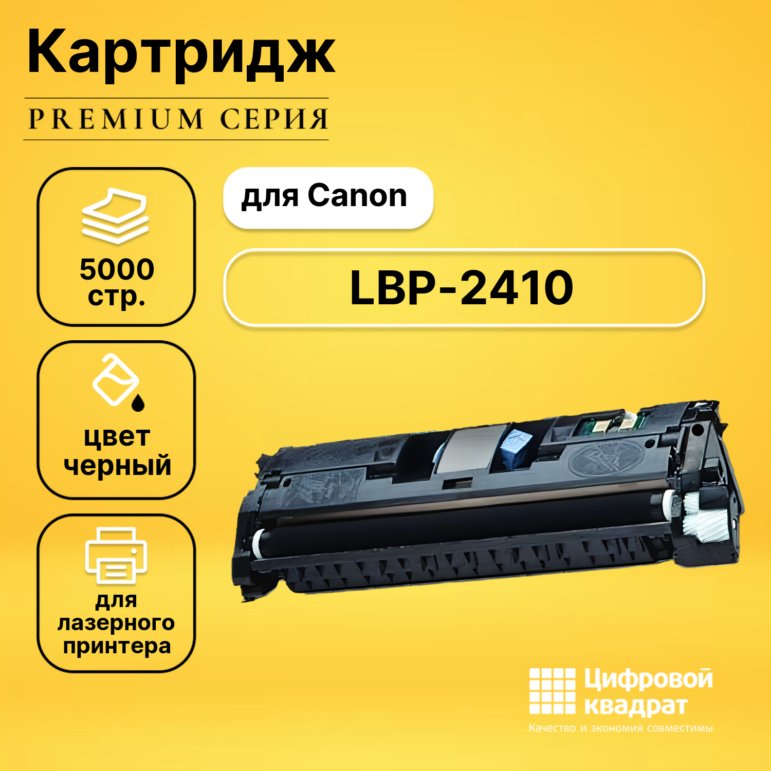 Картридж для Canon LBP-2410 совместимый