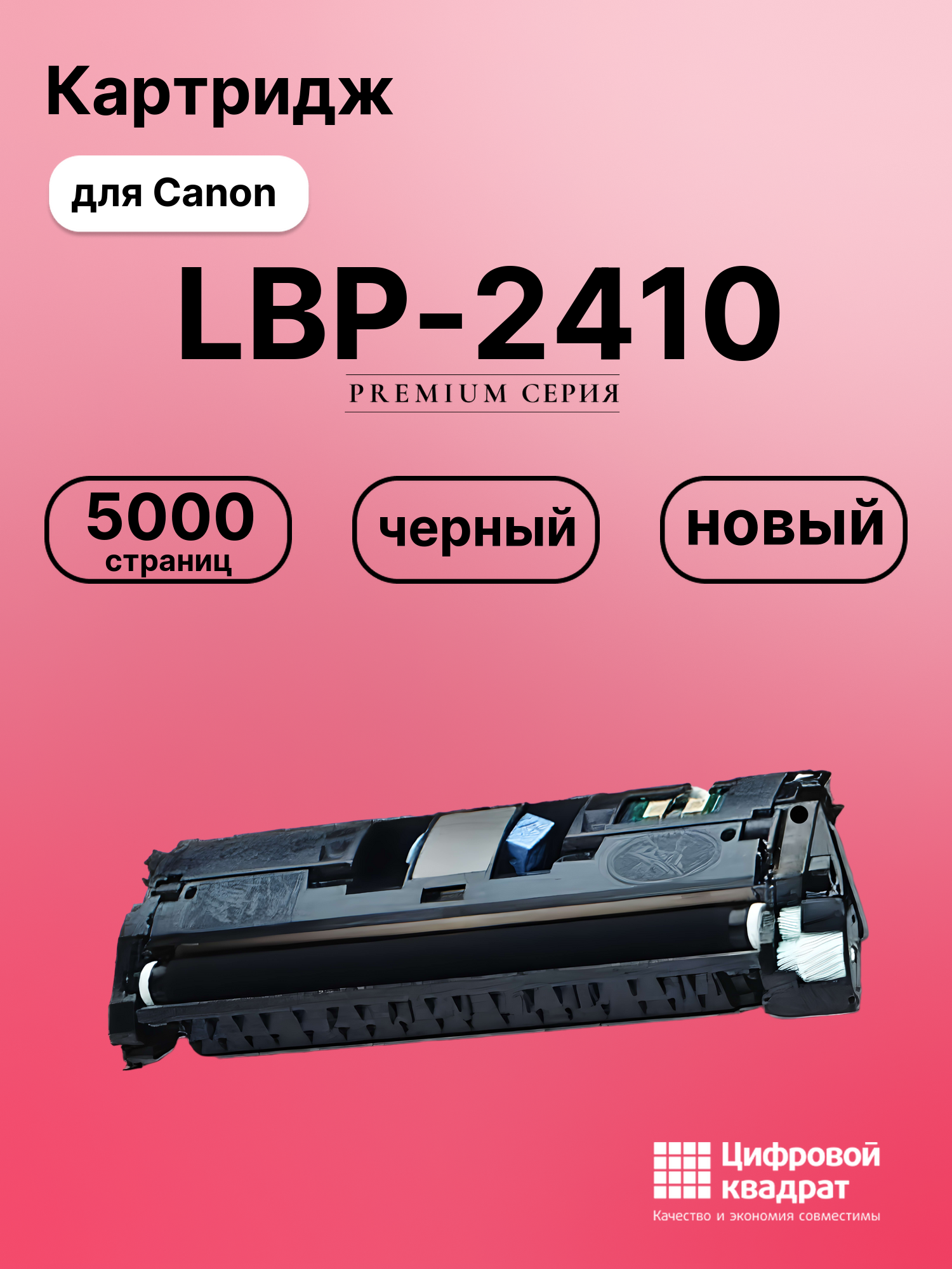 Картридж для Canon LBP-2410 совместимый