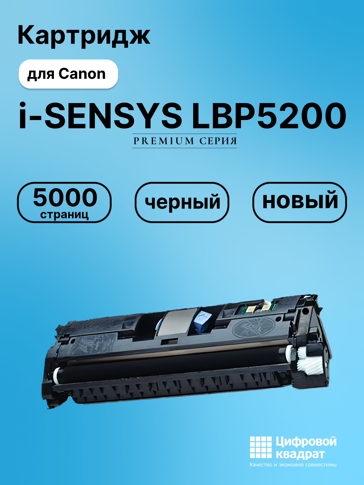 Картридж для Canon LBP-5200 совместимый