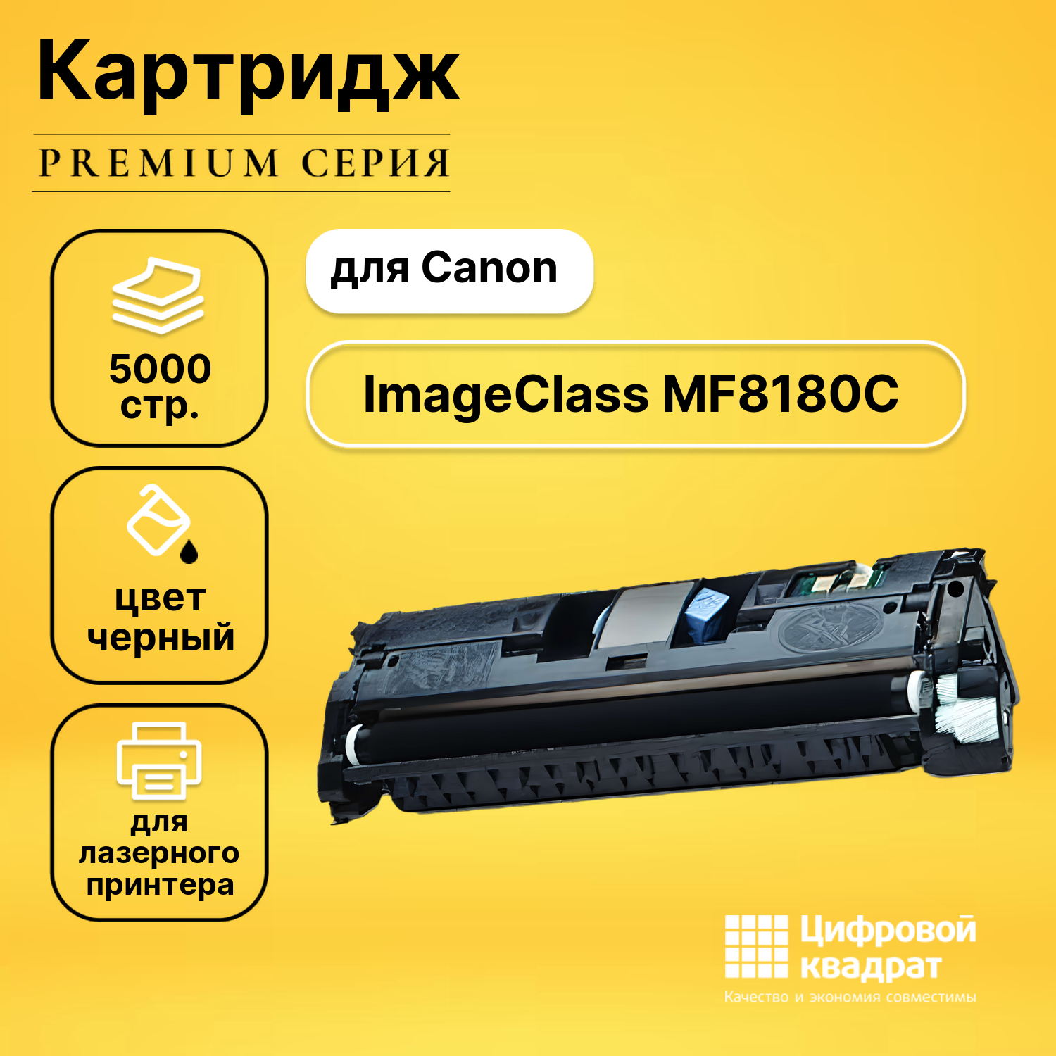 Картридж для Canon MF8180C совместимый