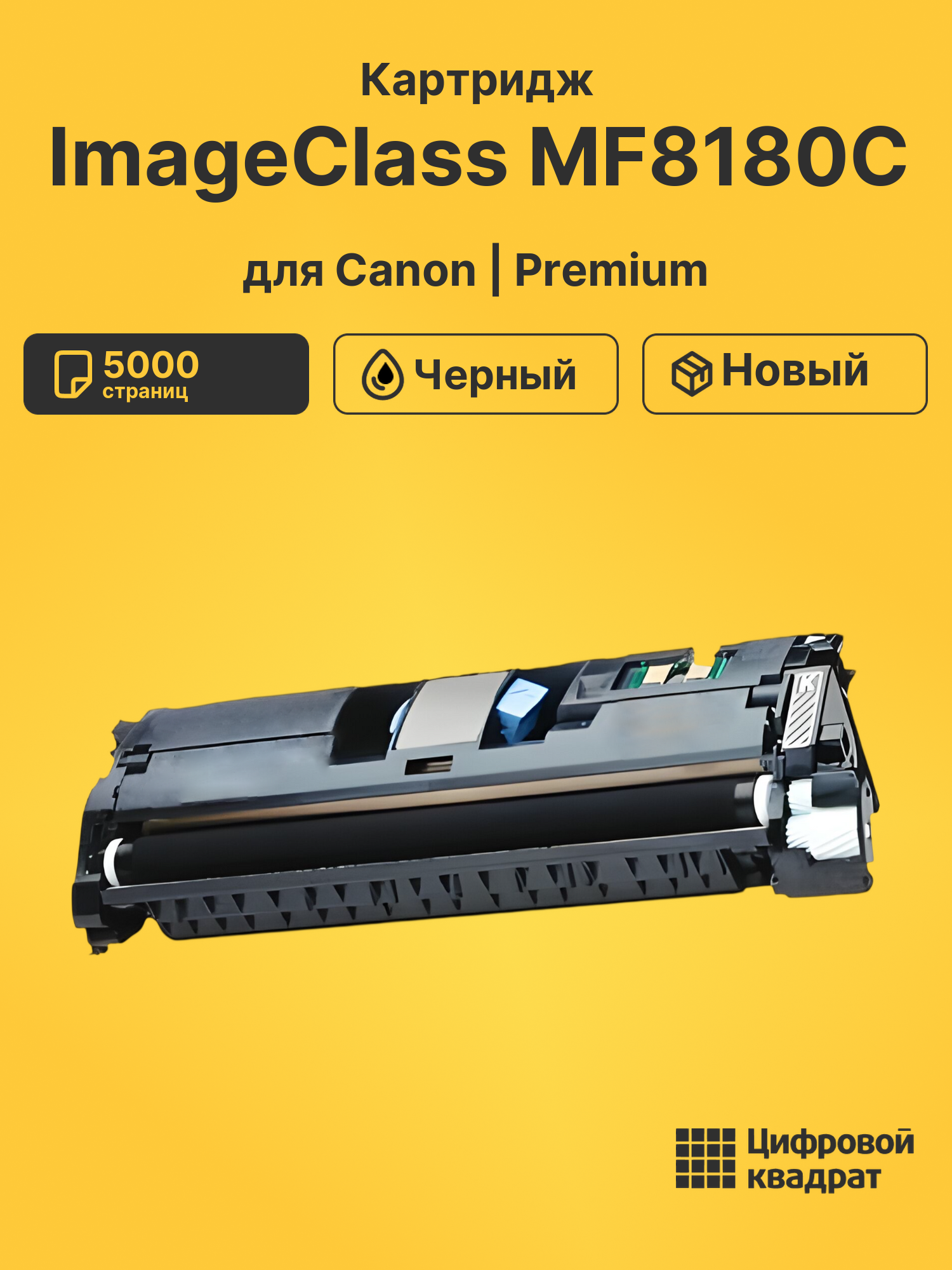 Картридж для Canon ImageClass MF8180C