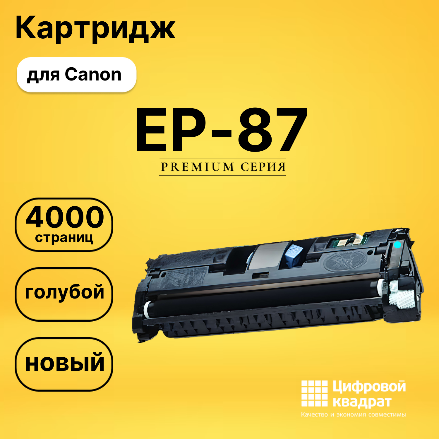 Картридж EP-87 Canon 7432A003 голубой совместимый