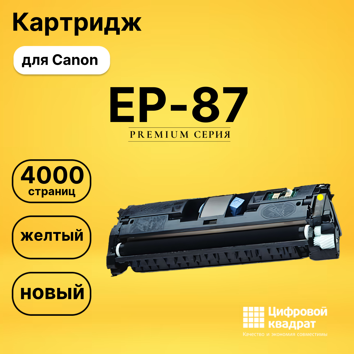 Картридж EP-87 Canon 7430A003 желтый совместимый