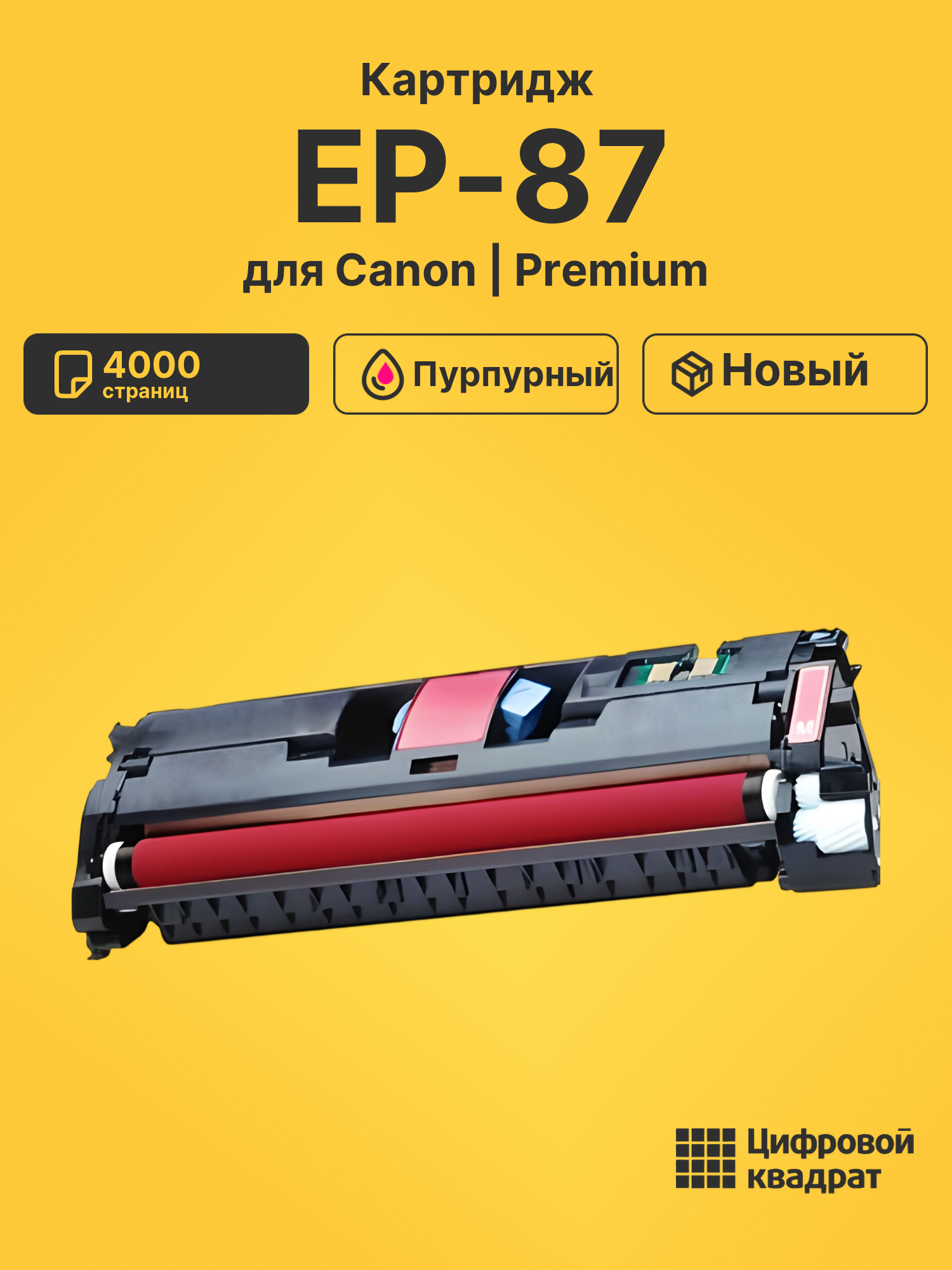 Картридж EP-87 для Canon ImageClass MF8180C пурпурный