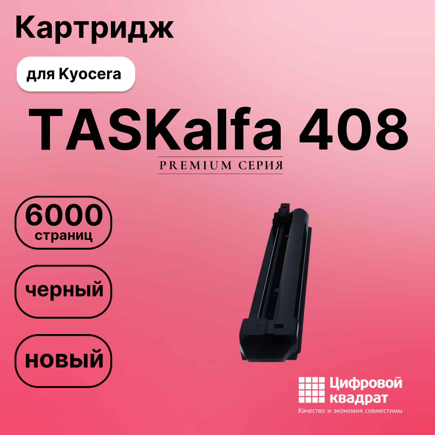 Картридж для Kyocera TASKalfa 408 совместимый