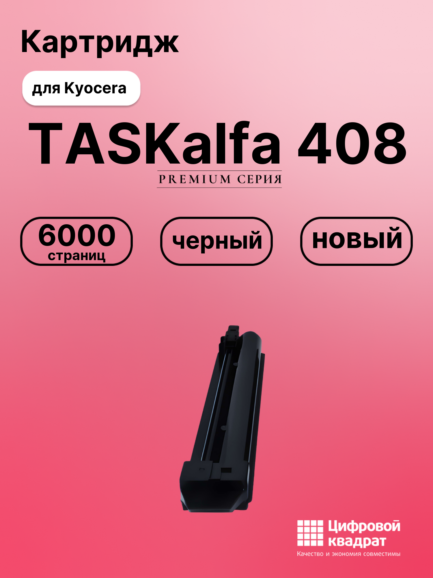 Картридж для Kyocera TASKalfa 408 совместимый