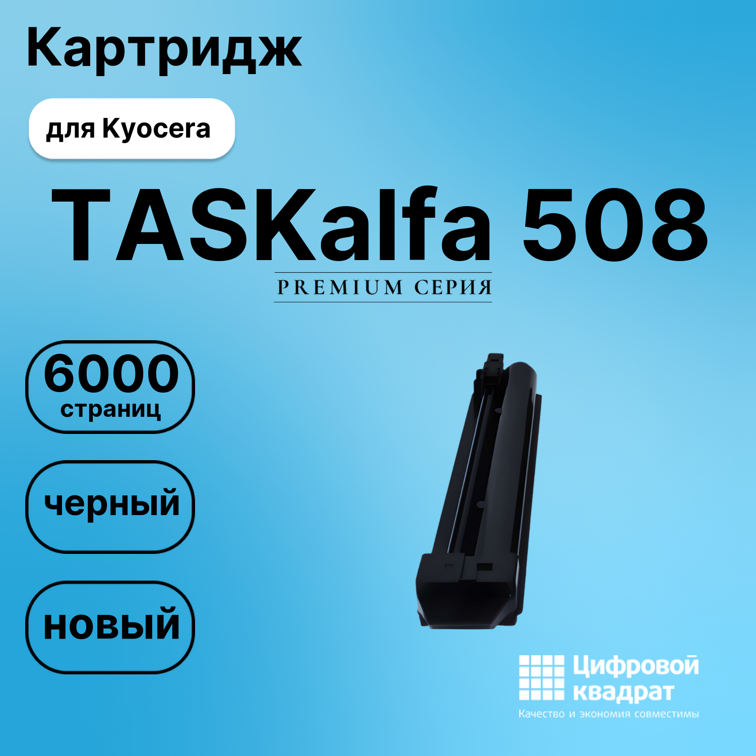 Картридж для Kyocera TASKalfa 508 совместимый