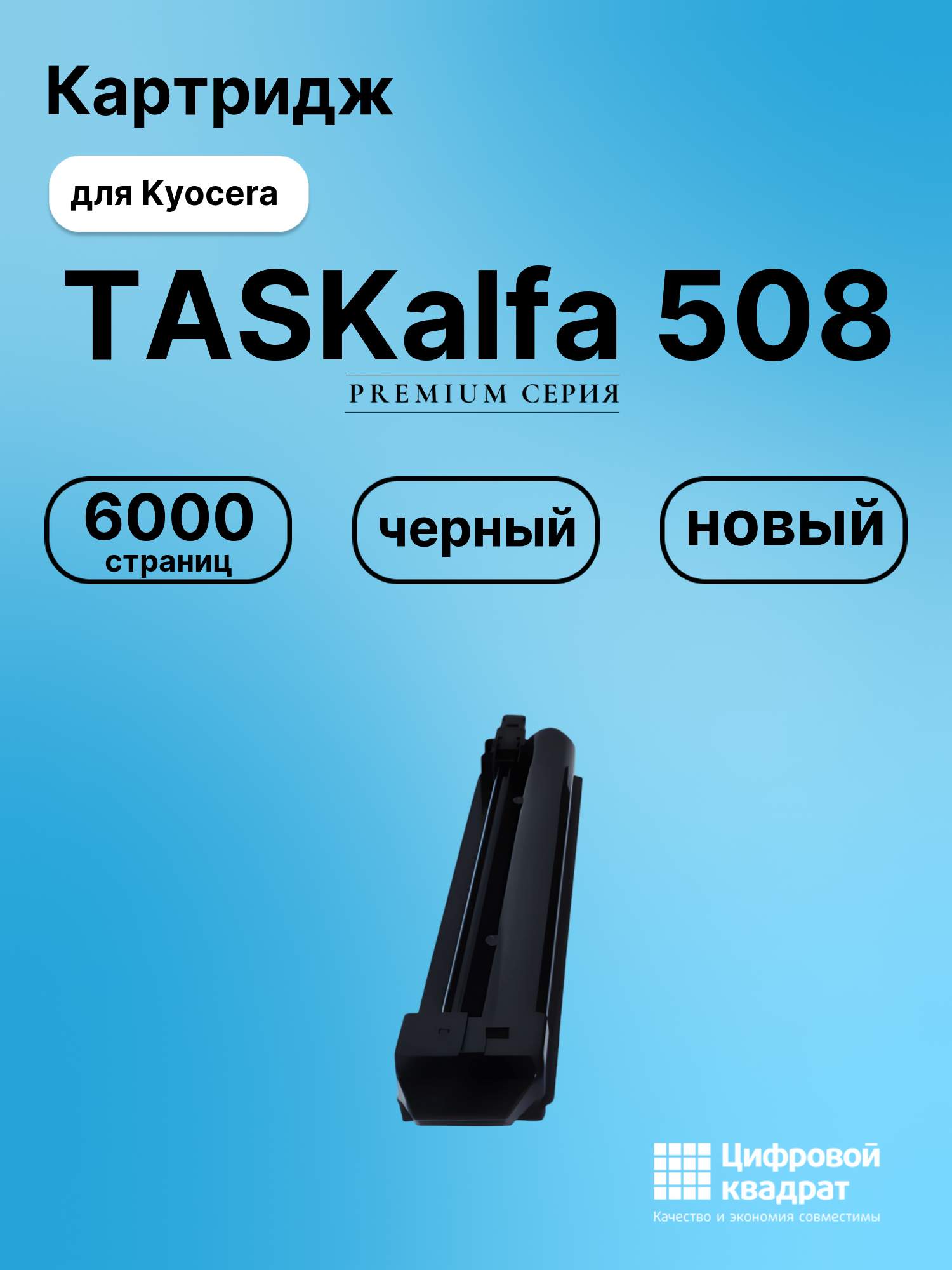 Картридж для Kyocera TASKalfa 508 совместимый