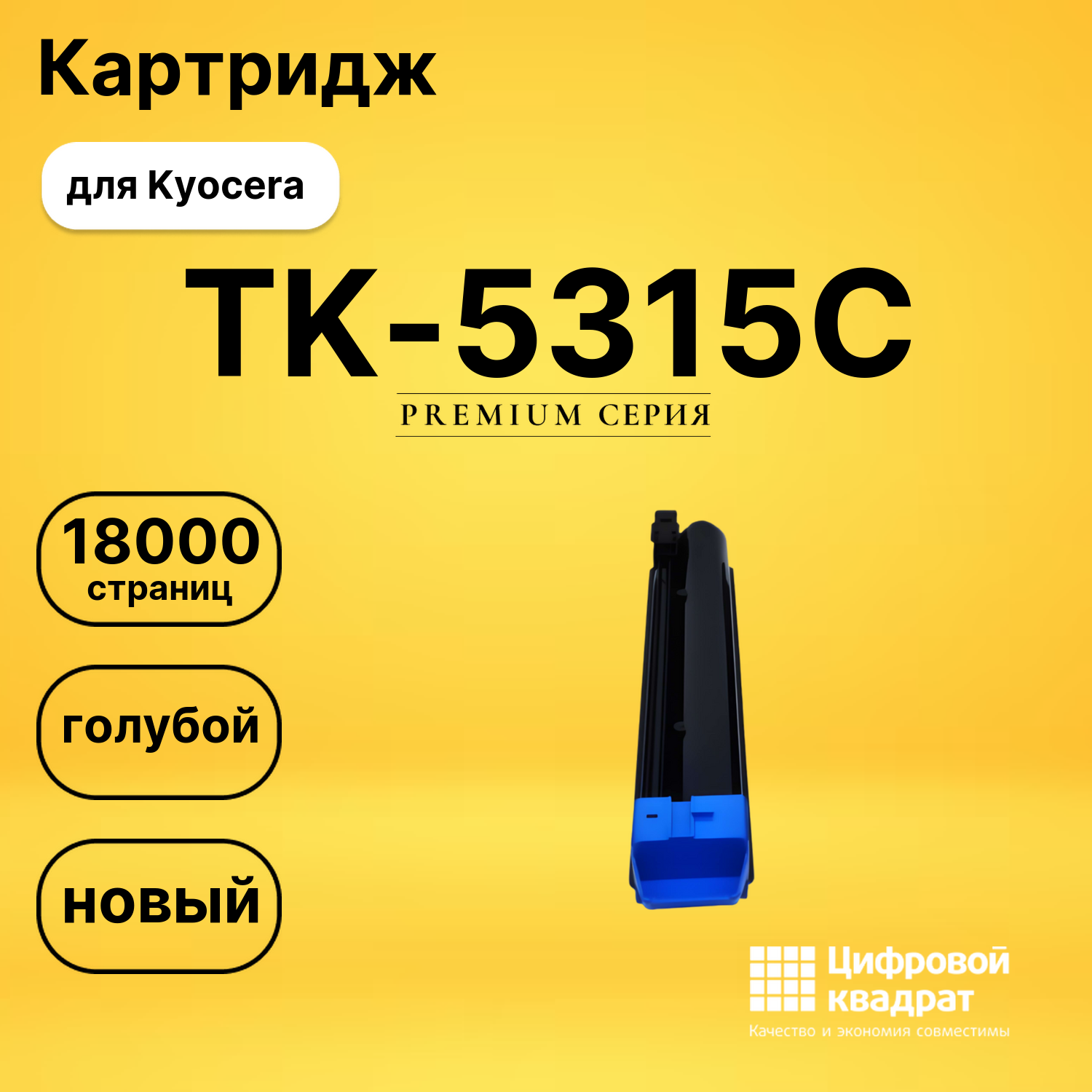 Картридж TK-5315C Kyocera голубой совместимый