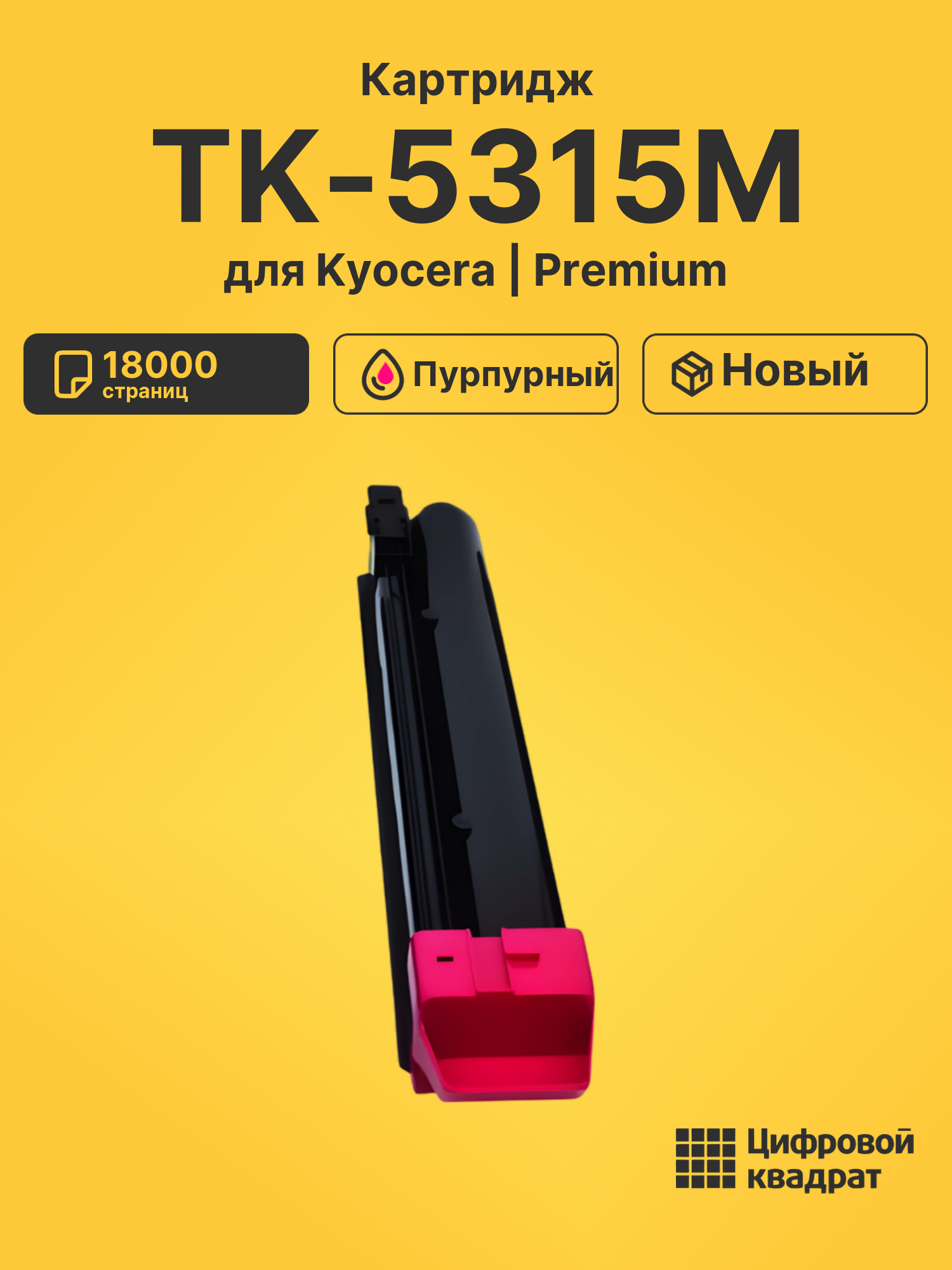 Картридж TK-5315M Kyocera пурпурный совместимый