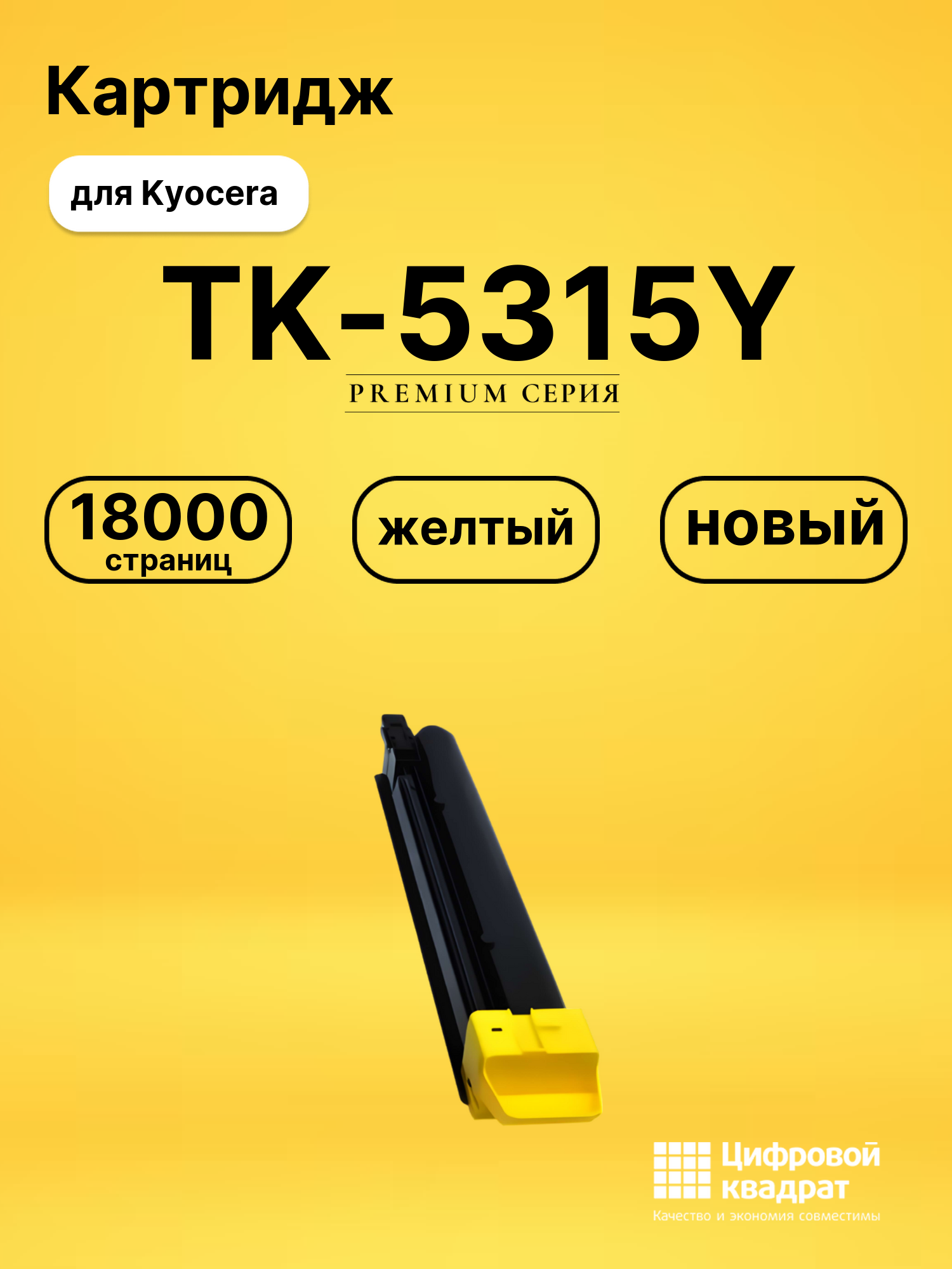 Картридж TK-5315Y Kyocera желтый совместимый