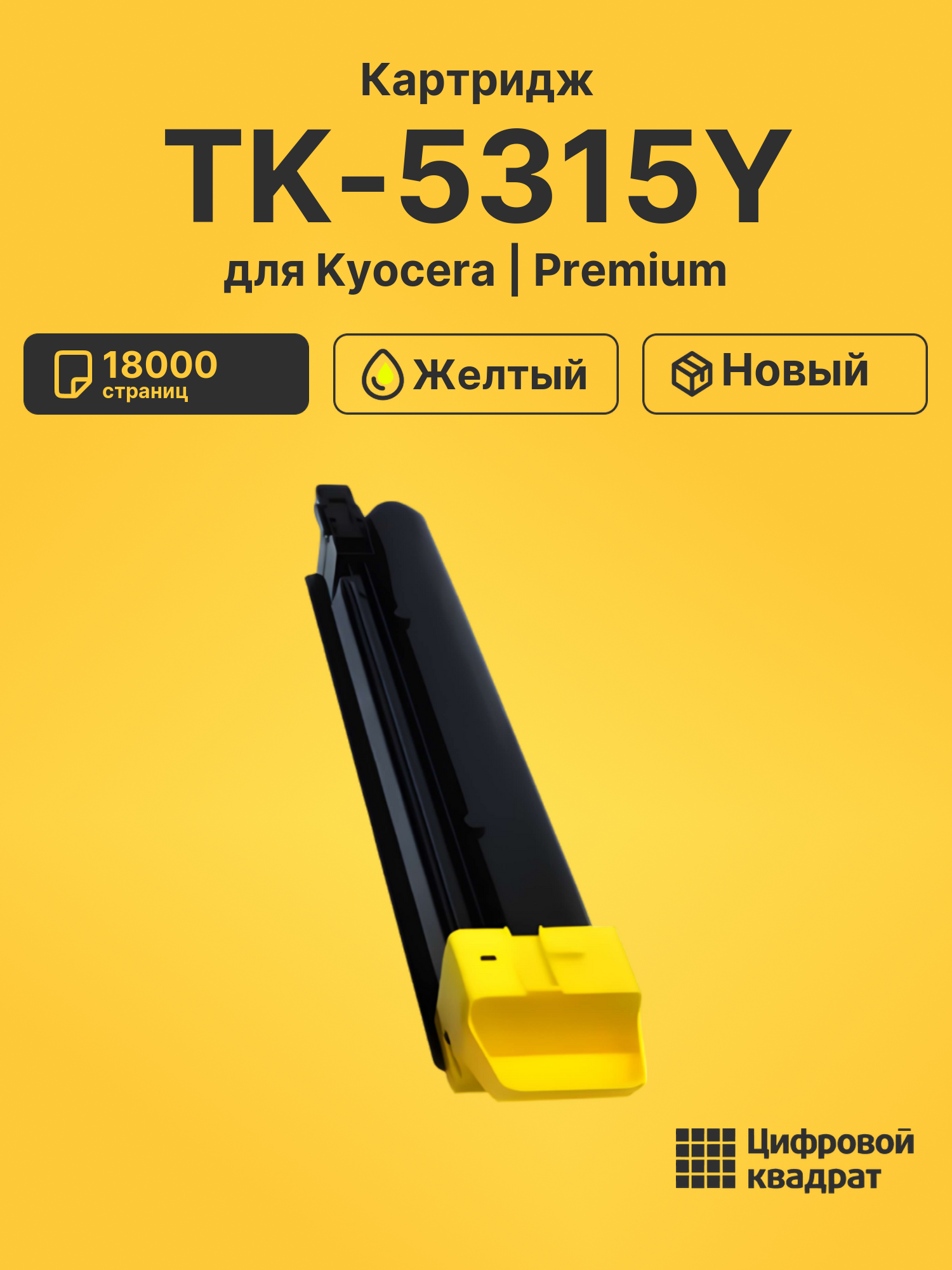 Картридж TK-5315Y Kyocera желтый совместимый