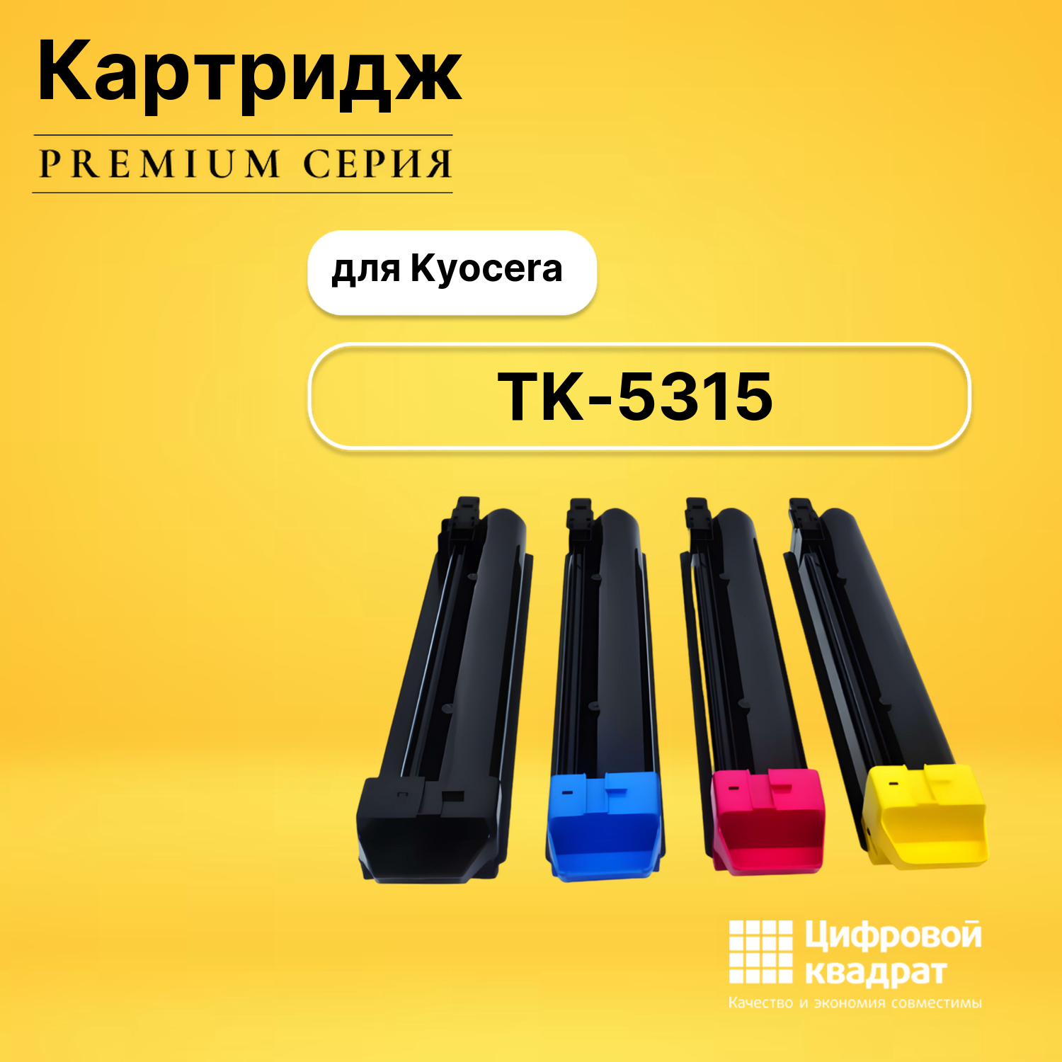 Набор картриджей TK-5315 Kyocera совместимый