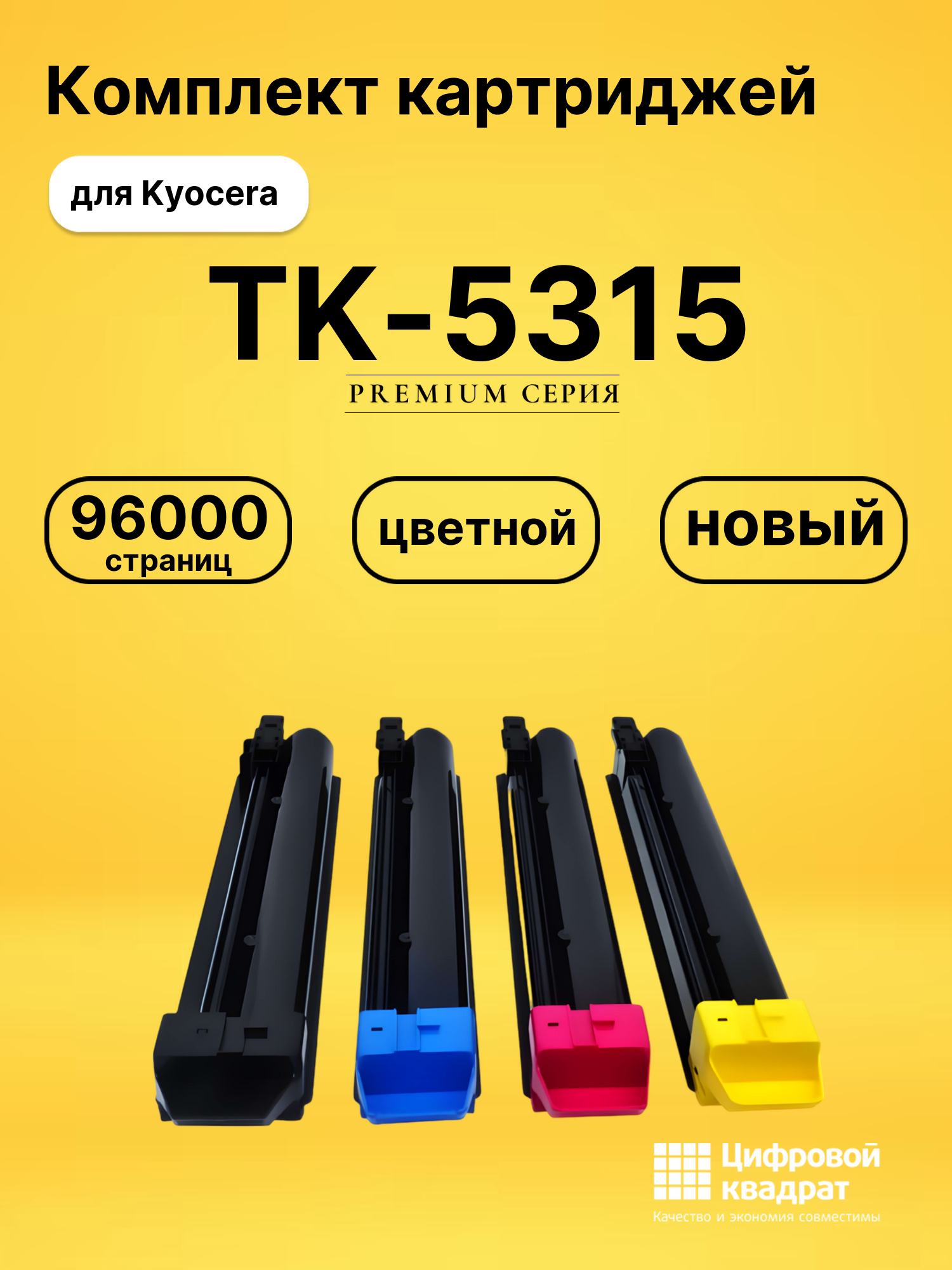 Набор картриджей TK-5315 Kyocera совместимый