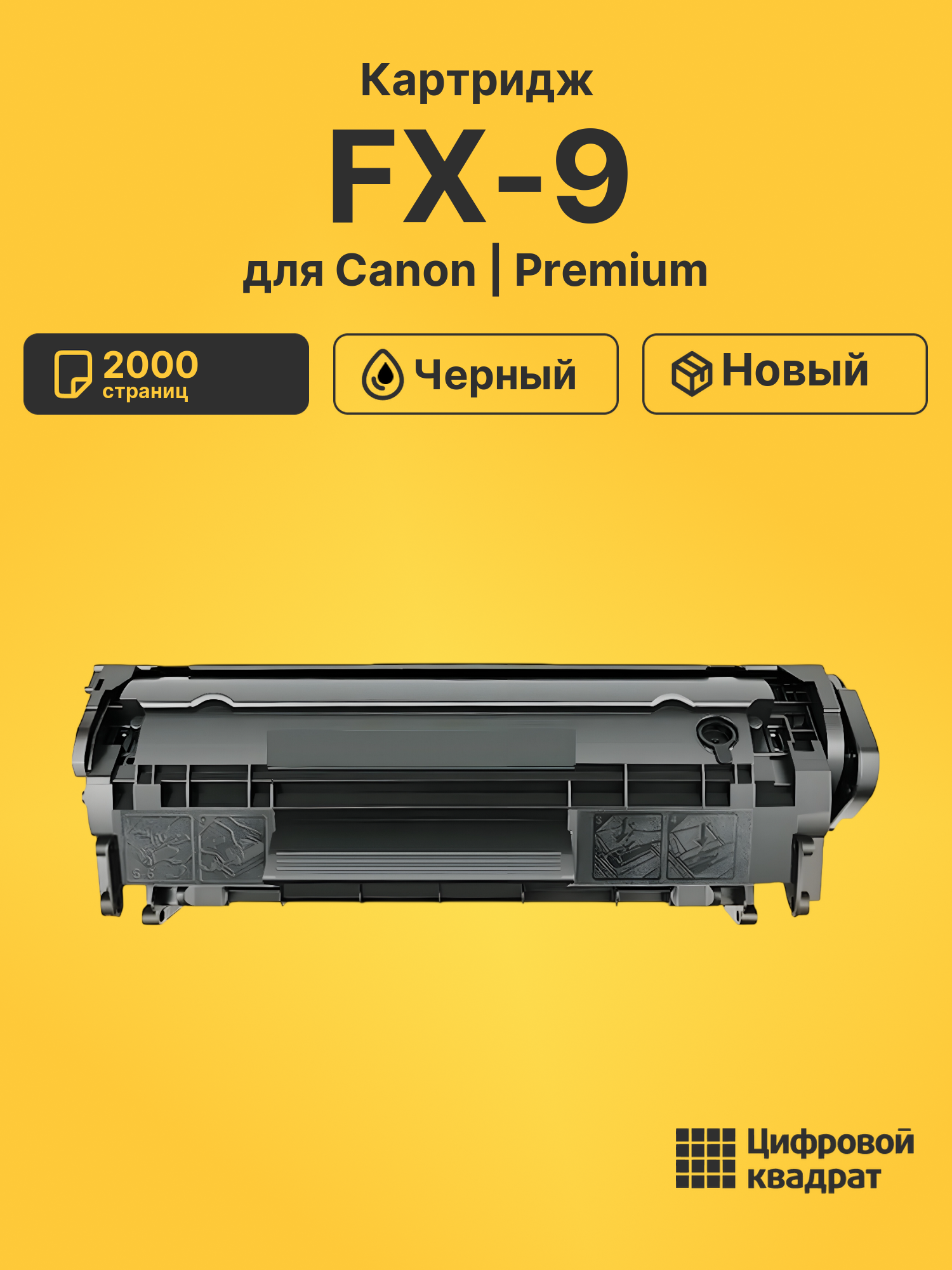 Картридж FX-9 Canon совместимый