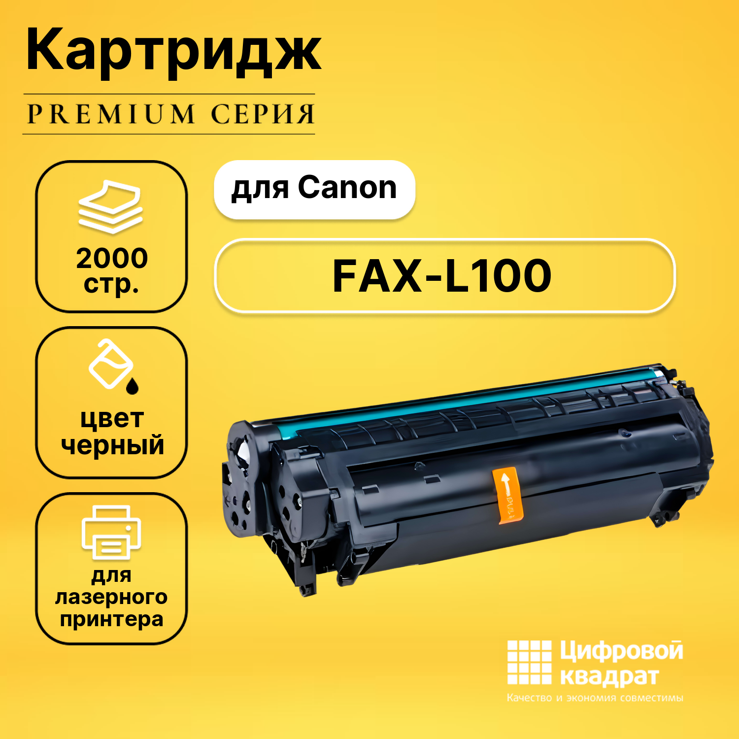 Картридж для Canon FAX-L100 совместимый