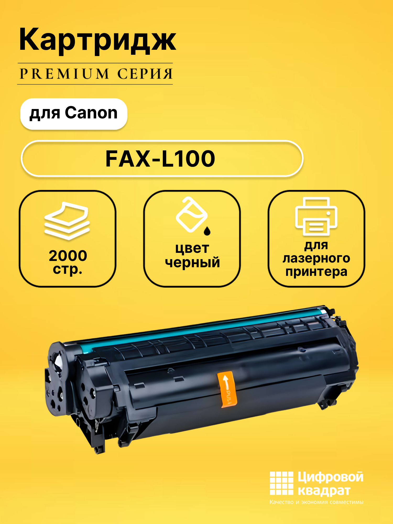Картридж для Canon FAX-L100 совместимый