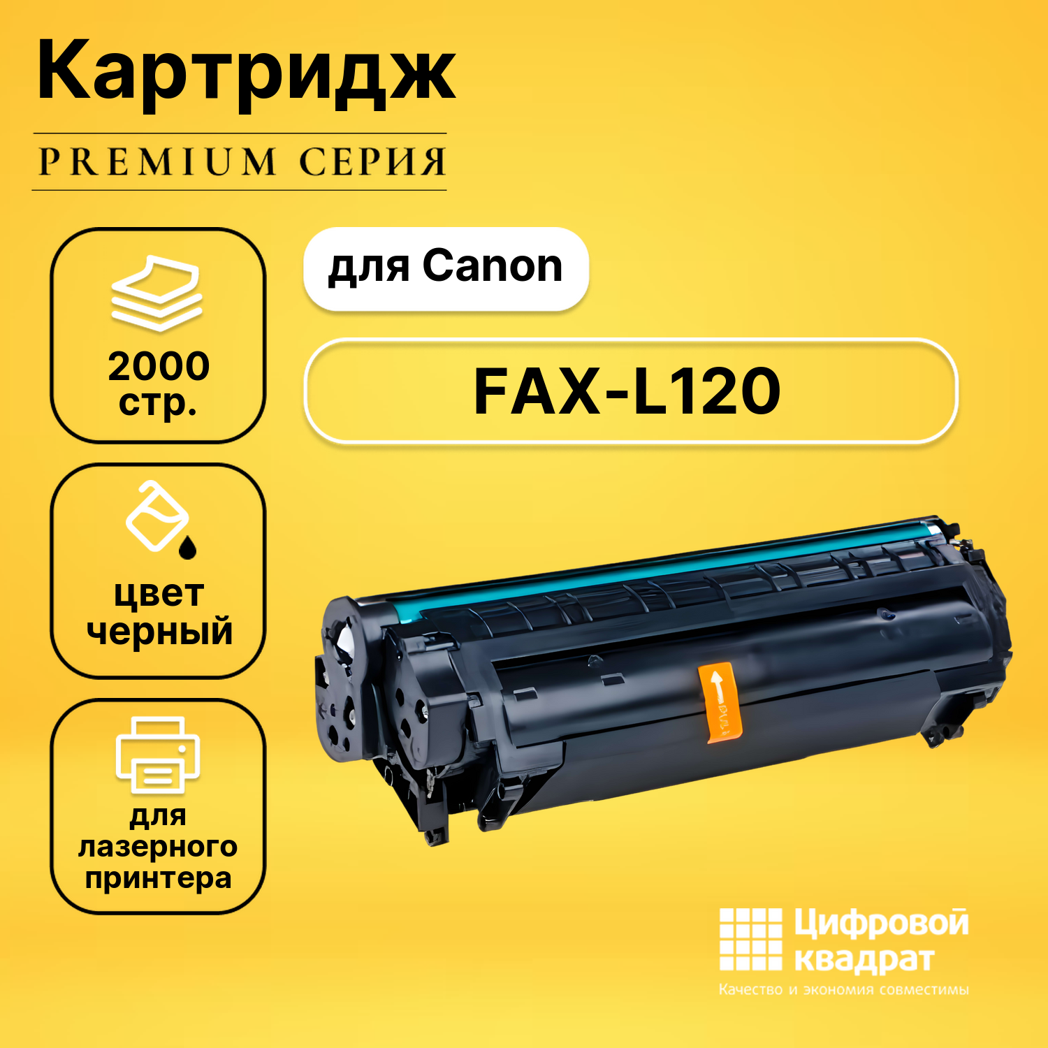 Картридж для Canon FAX-L120 совместимый