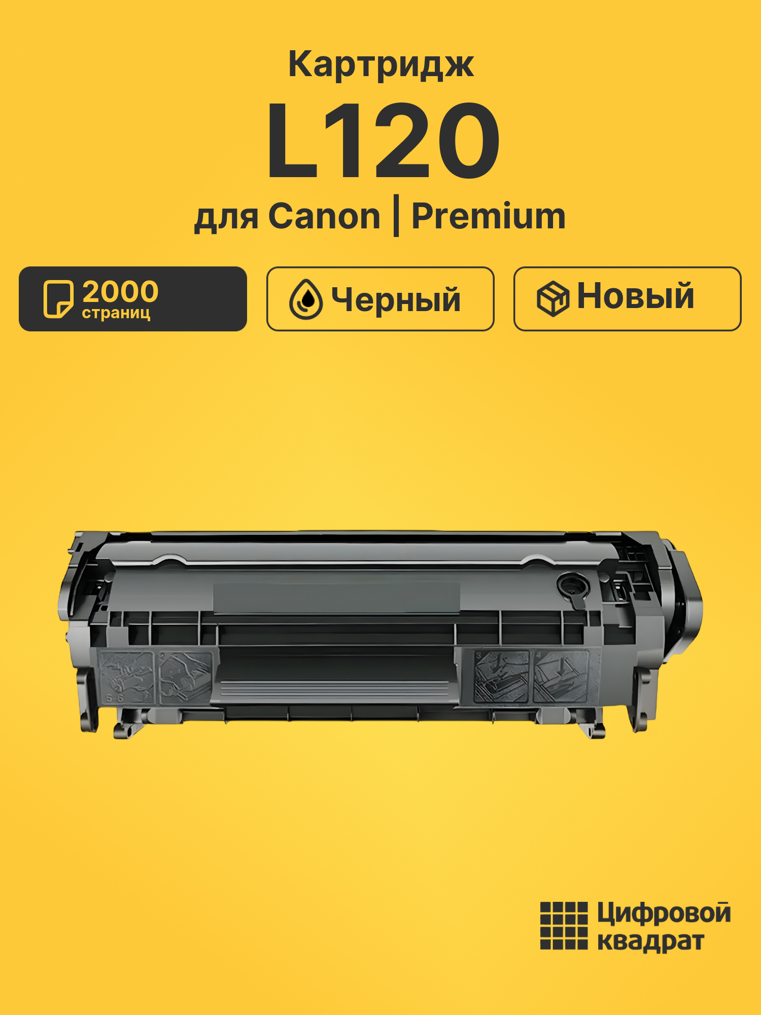 Картридж для Canon FAX-L120 совместимый