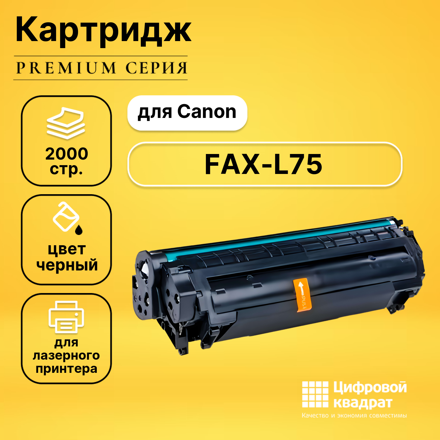 Картридж для Canon FAX-L75 совместимый