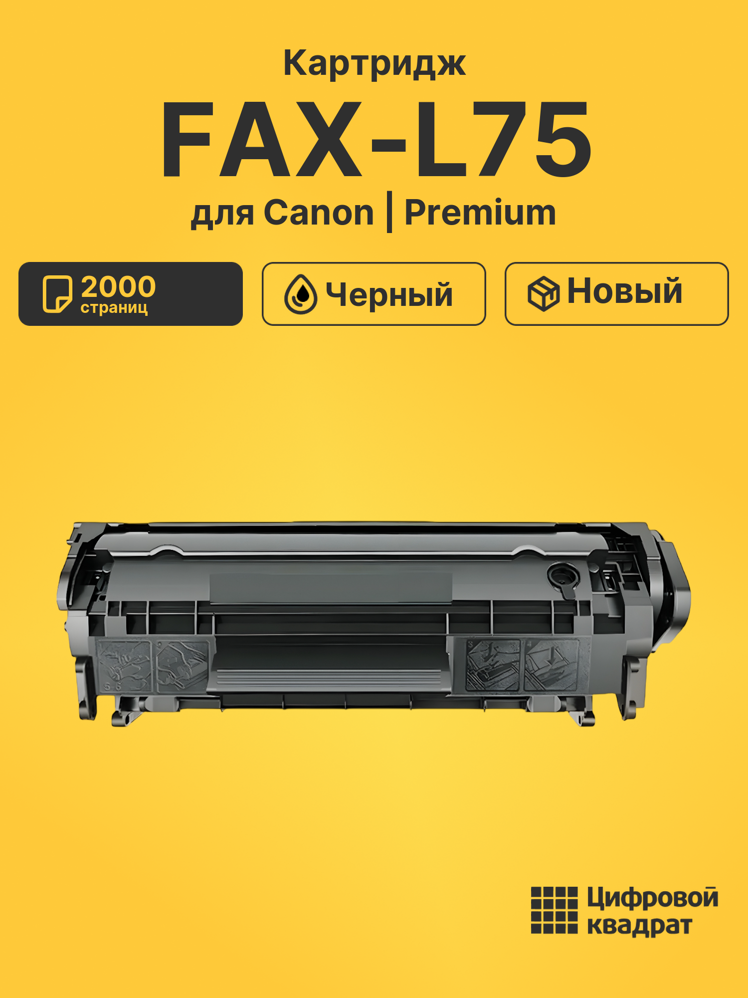 Картридж для Canon FAX-L75 совместимый