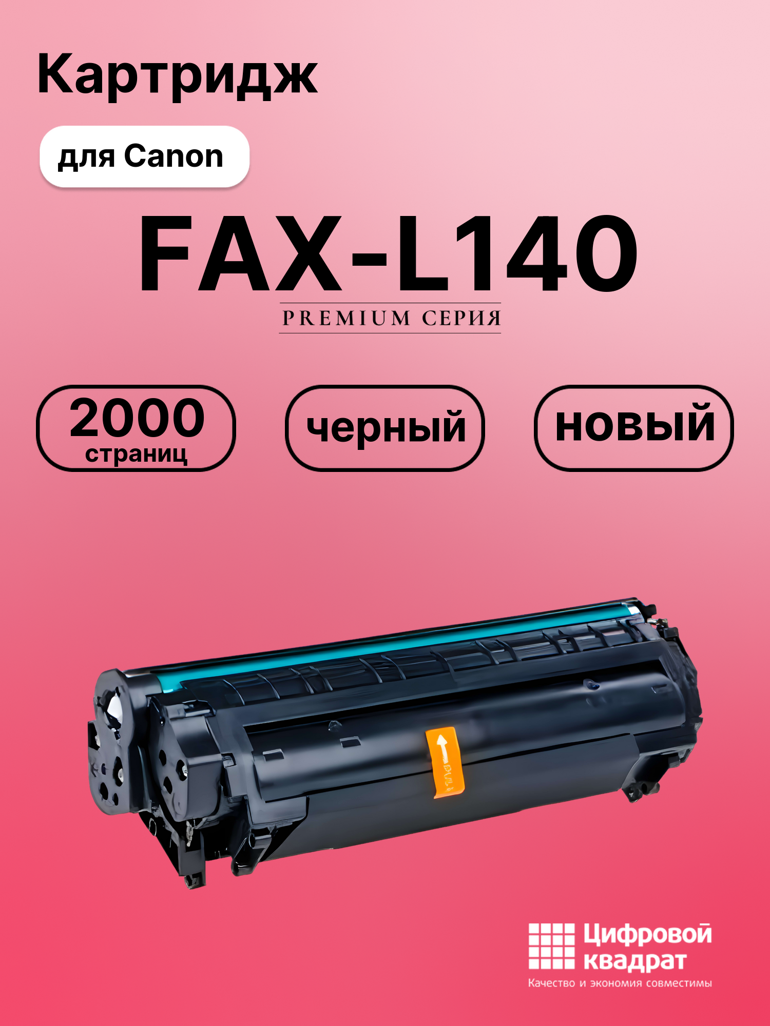 Картридж для Canon FAX-L140 совместимый