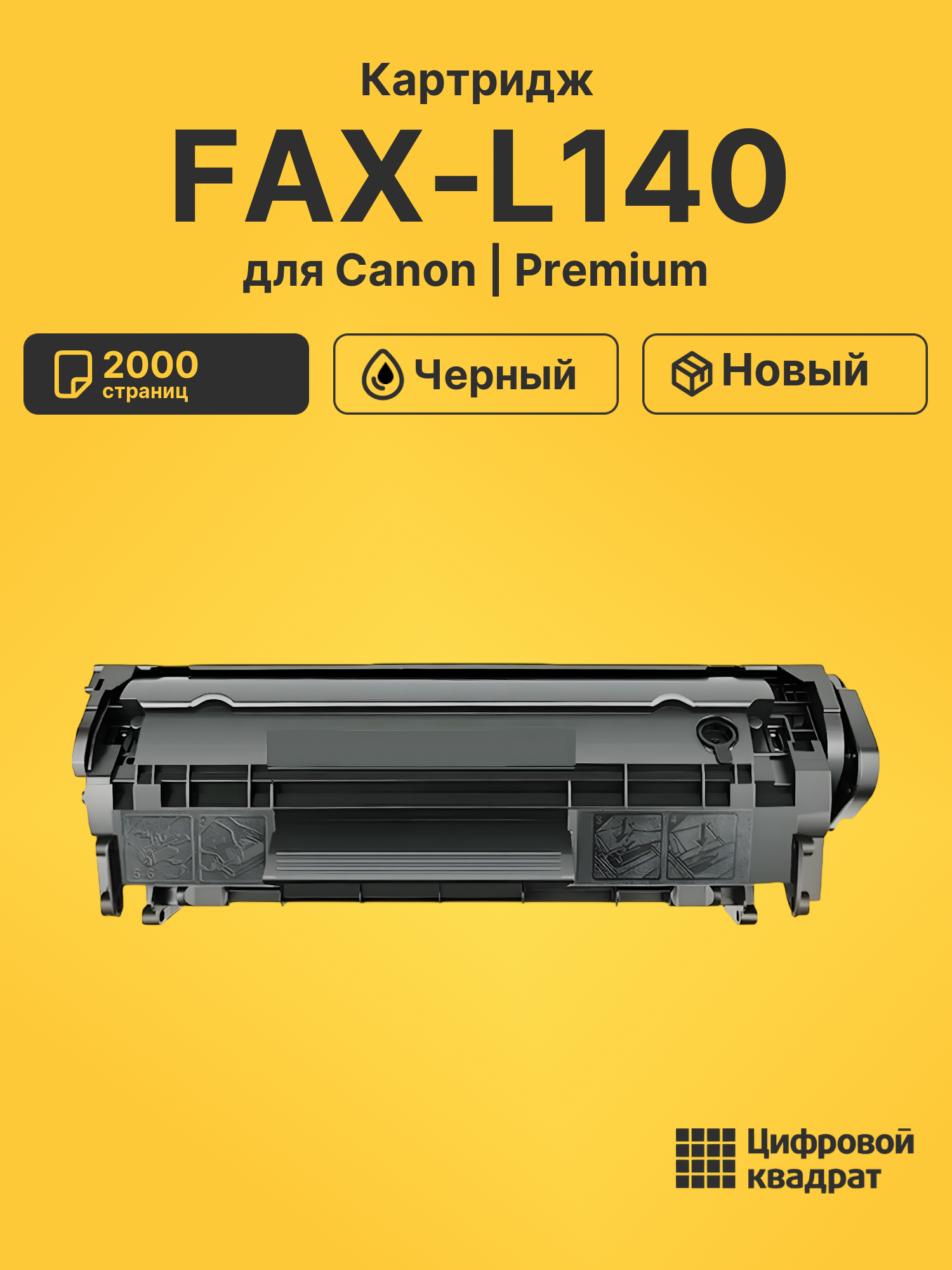 Картридж для Canon FAX-L140 совместимый