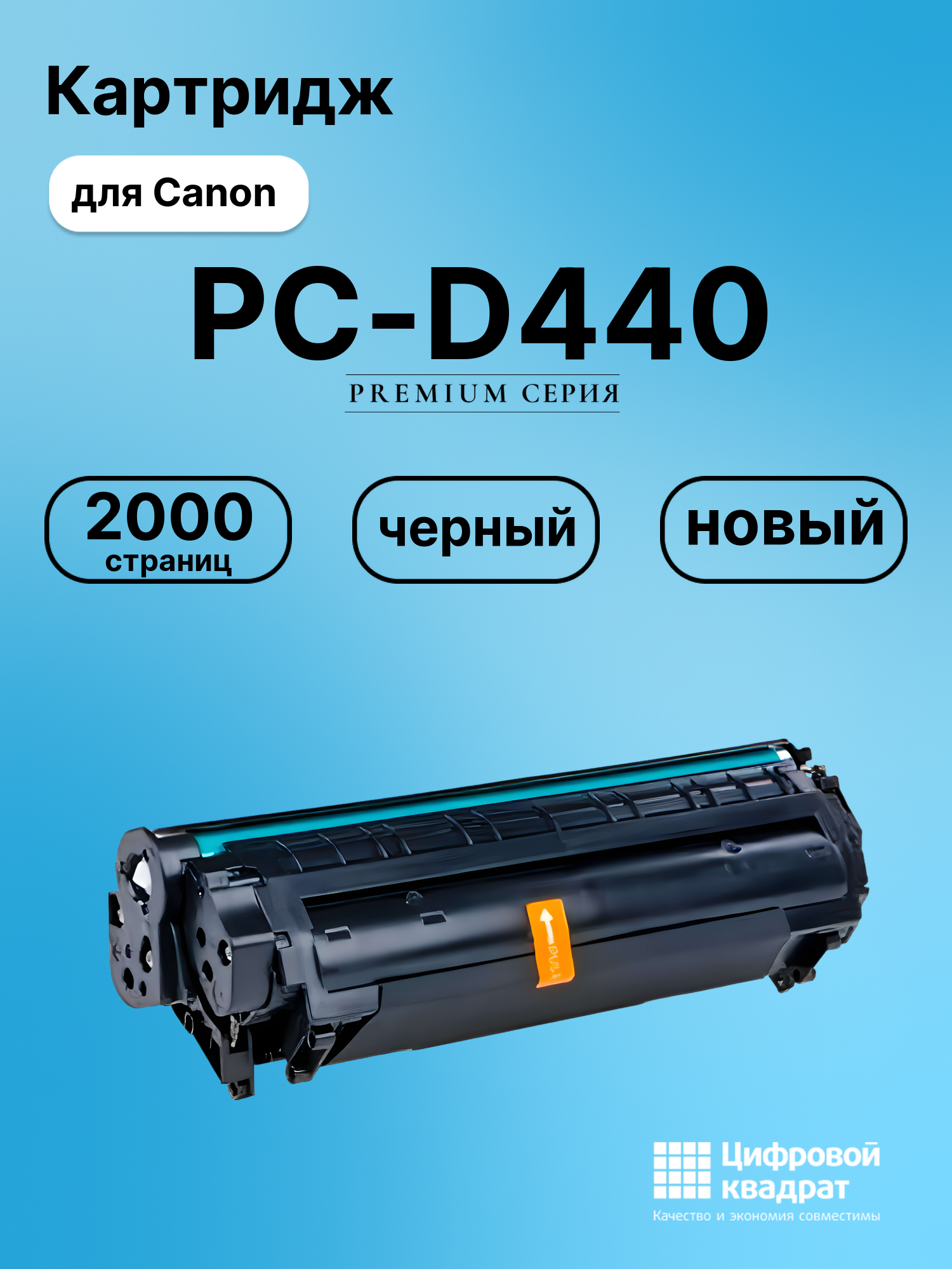 Картридж для Canon PC-D440 совместимый
