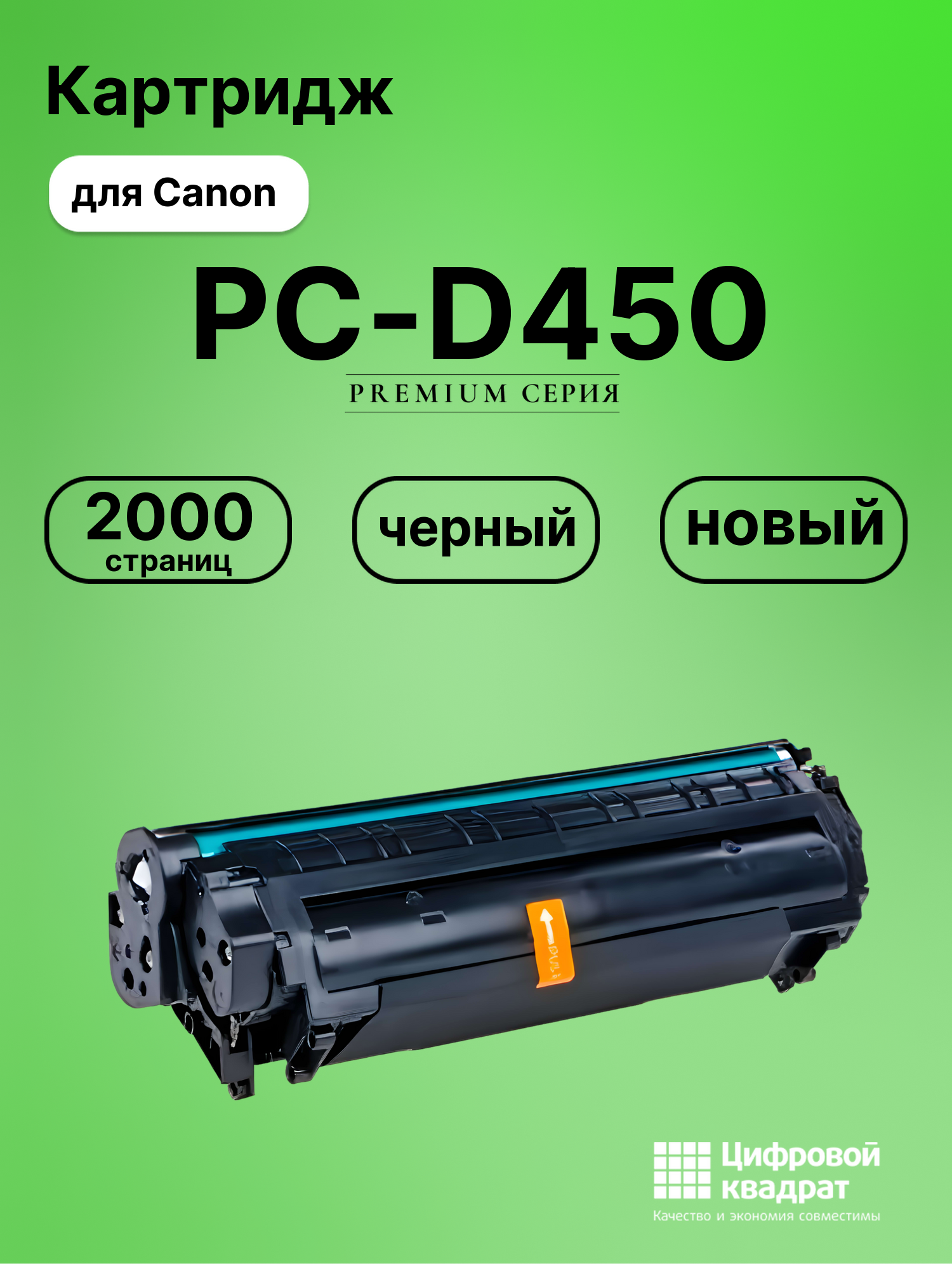 Картридж для Canon PC-D450 совместимый