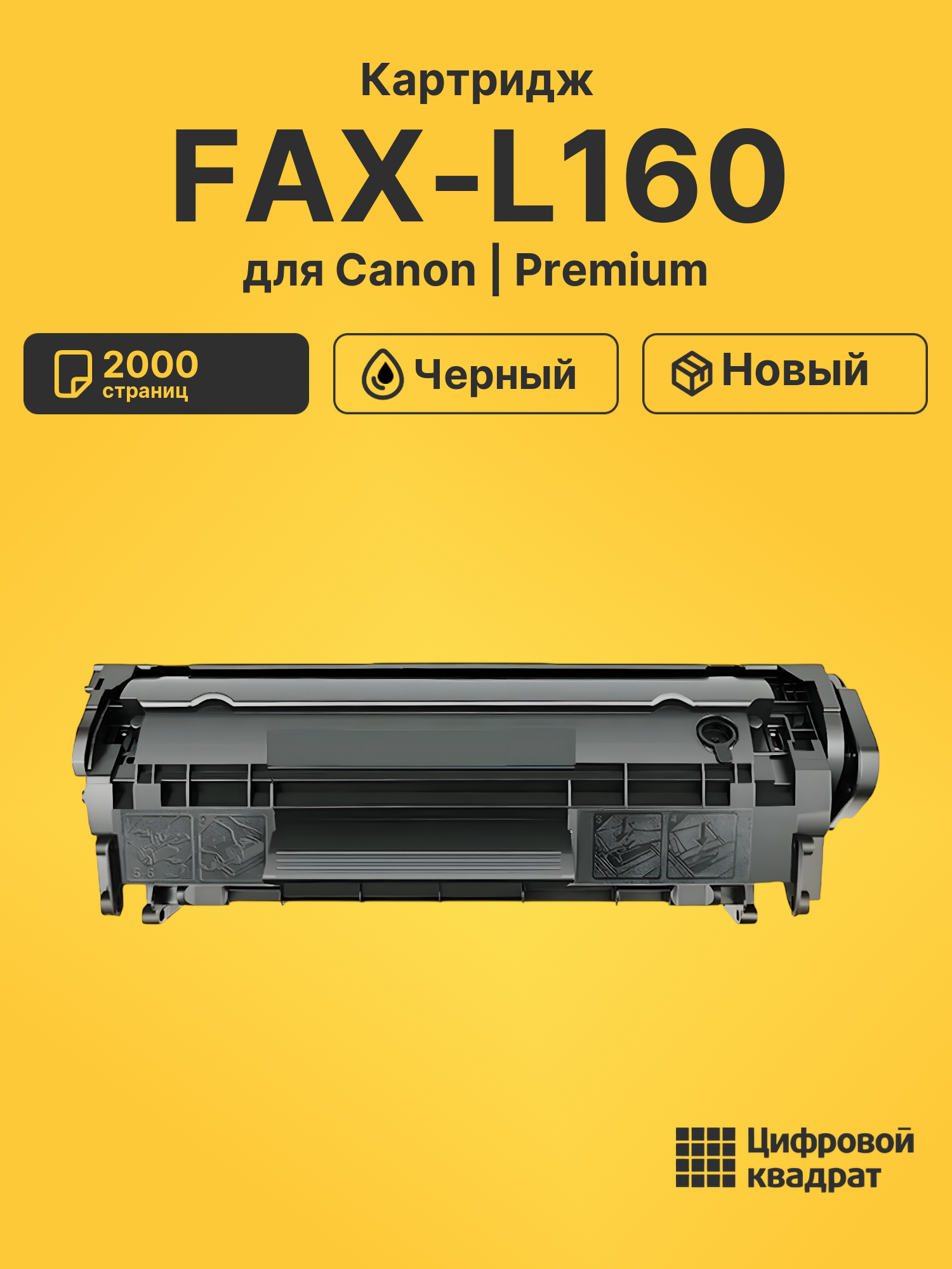 Картридж для Canon FAX-L160 совместимый
