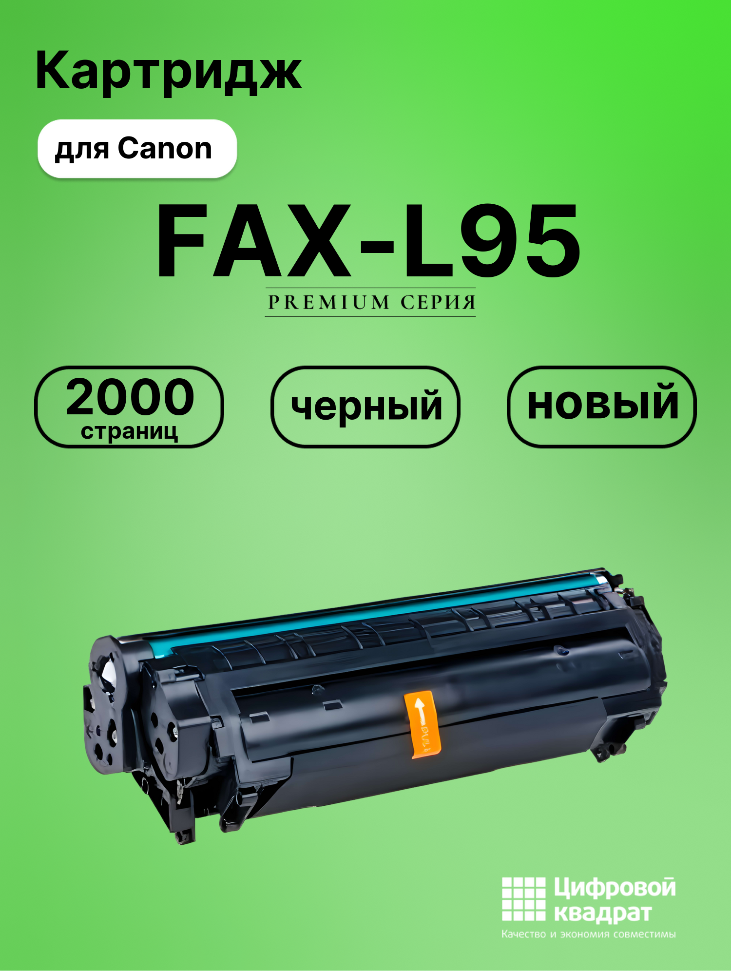 Картридж для Canon FAX-L95 совместимый