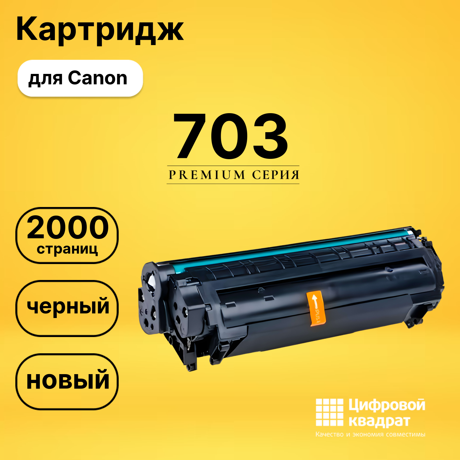 Картридж 703 Canon совместимый