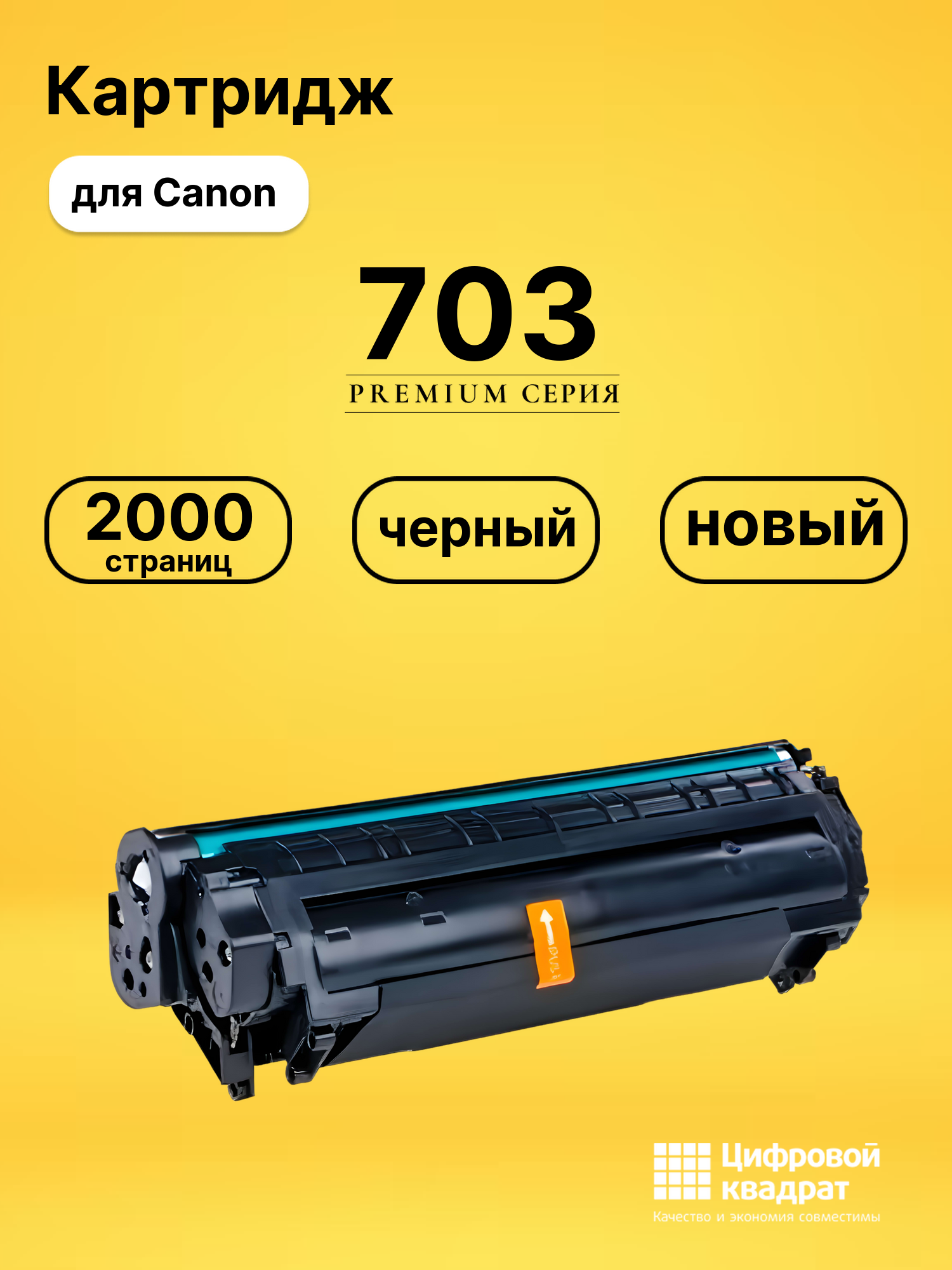 Картридж 703 Canon совместимый