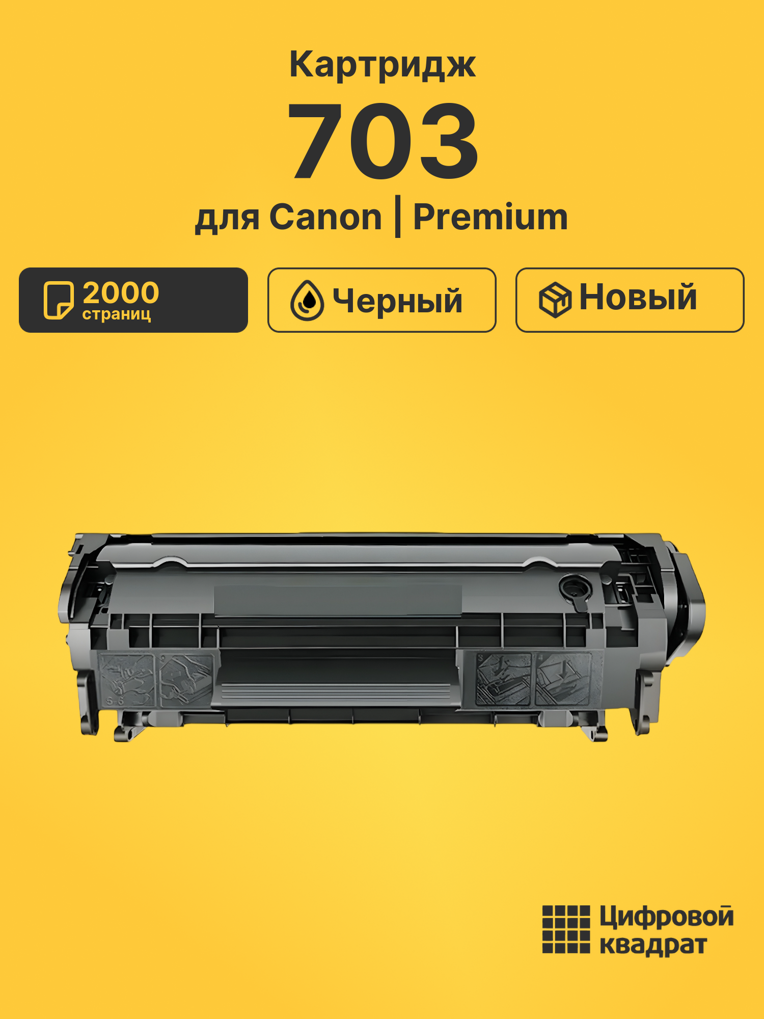 Картридж 703 Canon совместимый