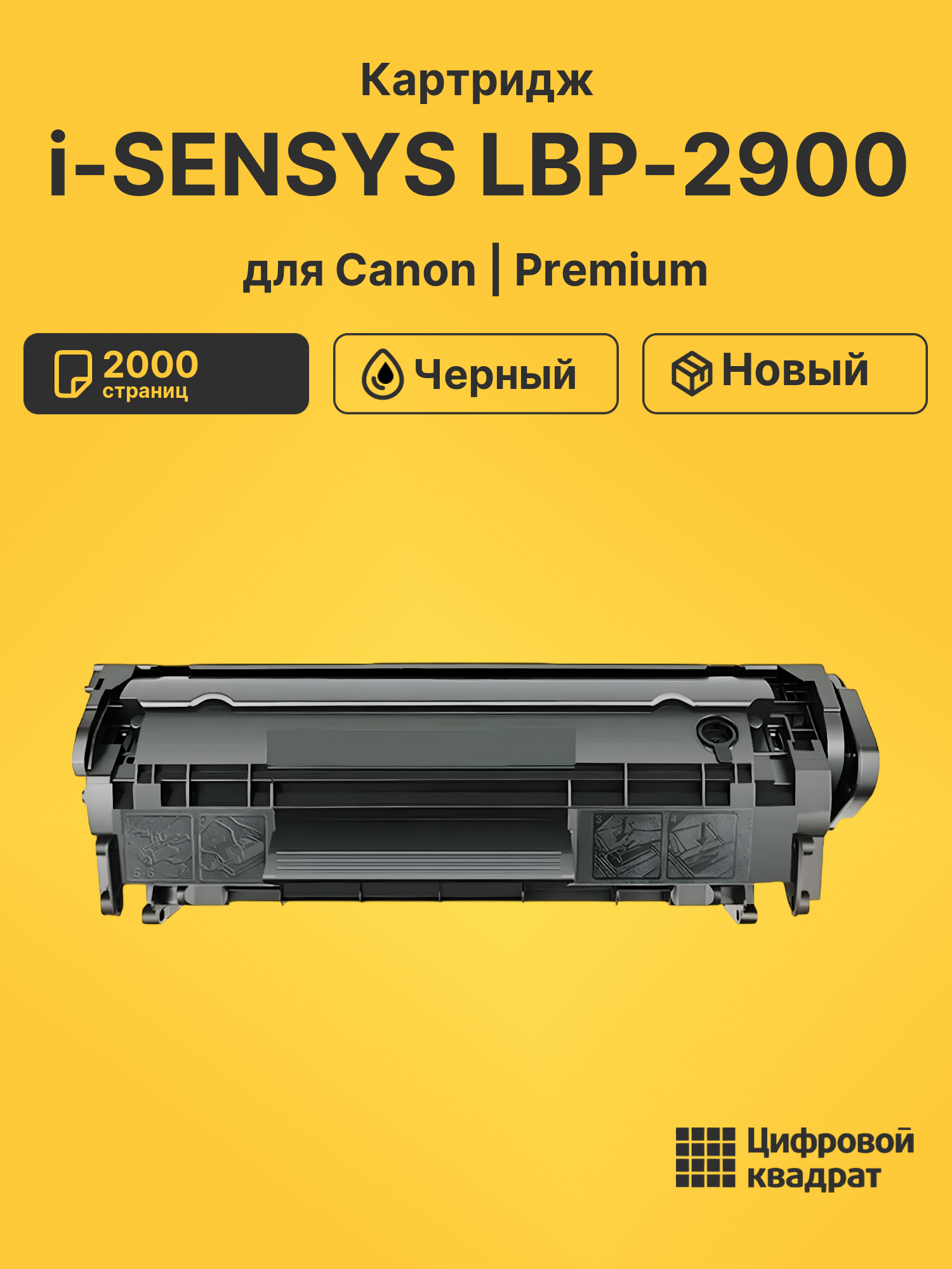 Картридж для Canon LBP-2900 совместимый